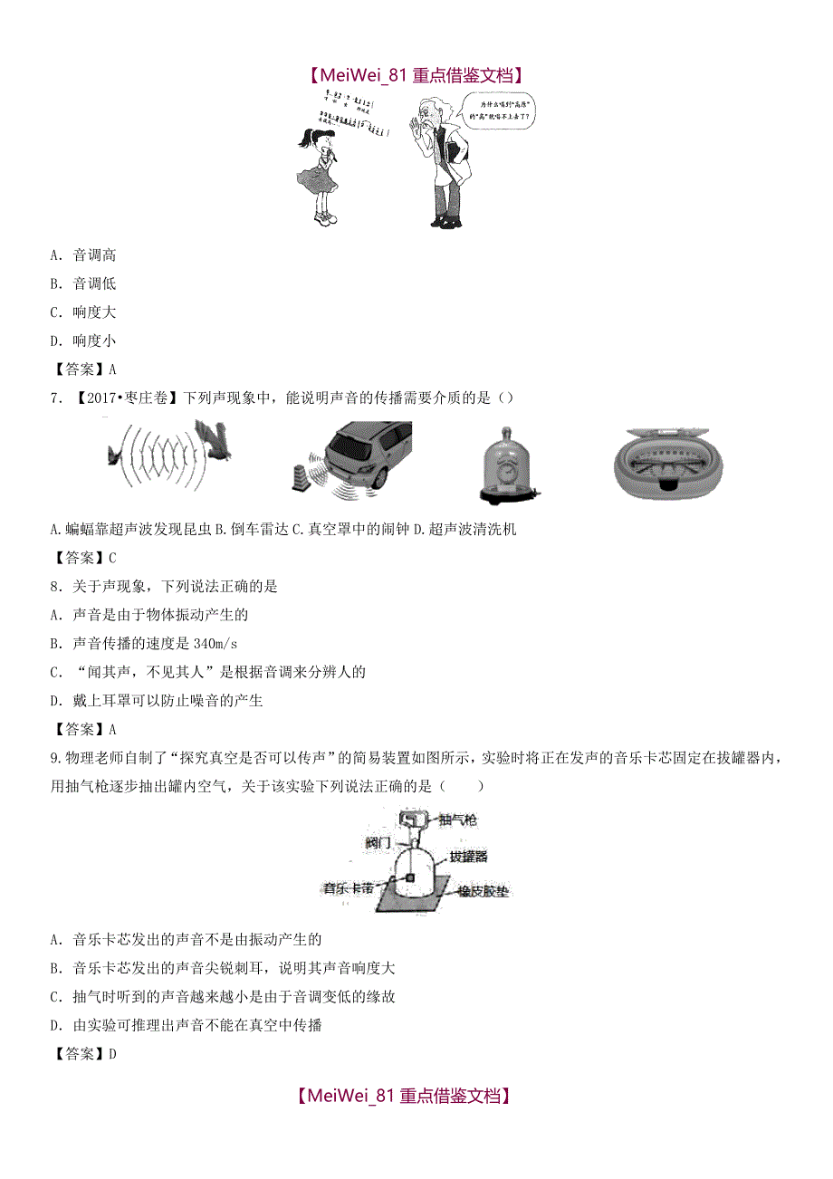 【AAA】最新中考物理-声音的产生与传播-声音的特性专题测试卷-新人教版_第2页