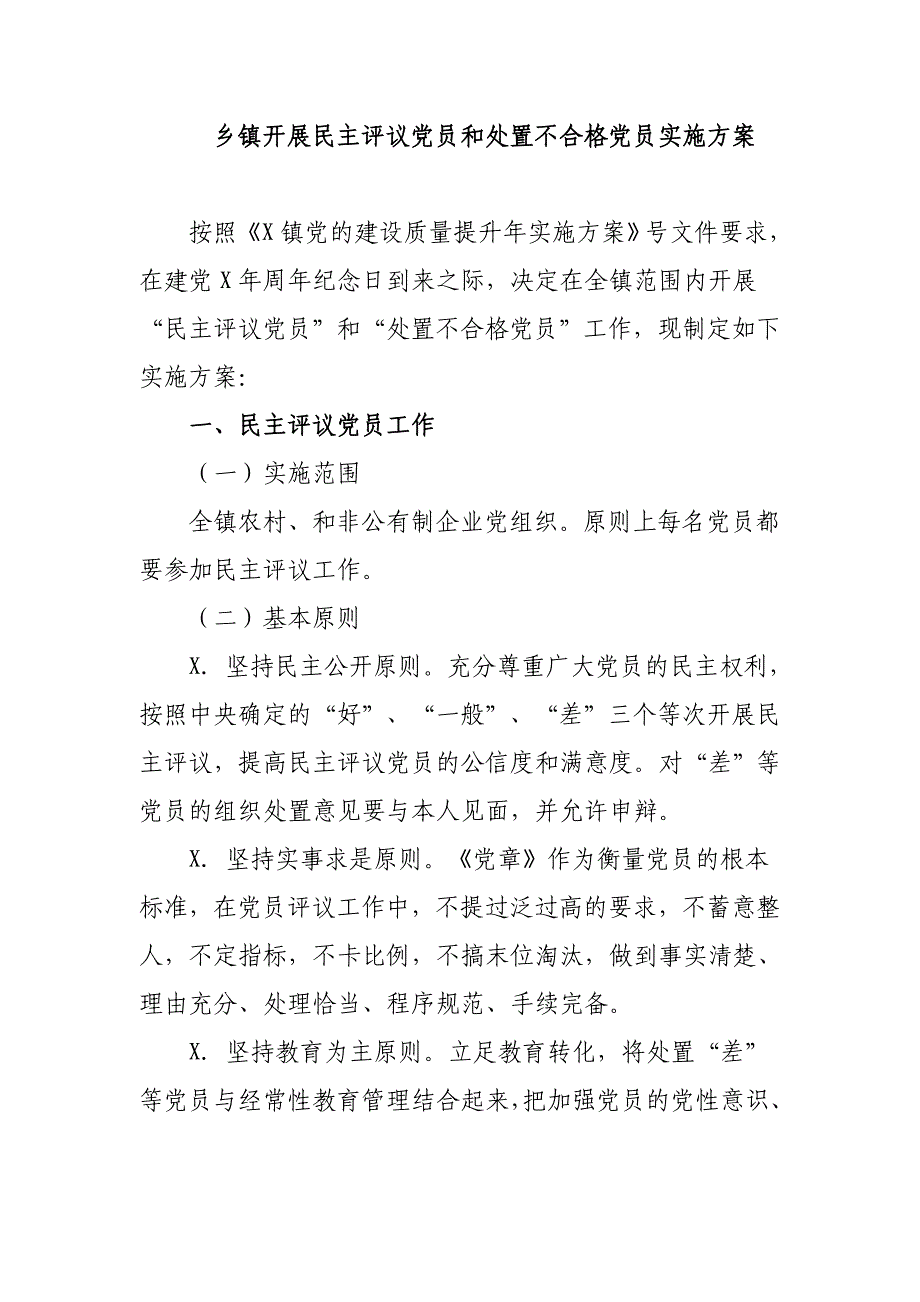 乡镇开展民主评议党员和处置不合格党员实施_第1页