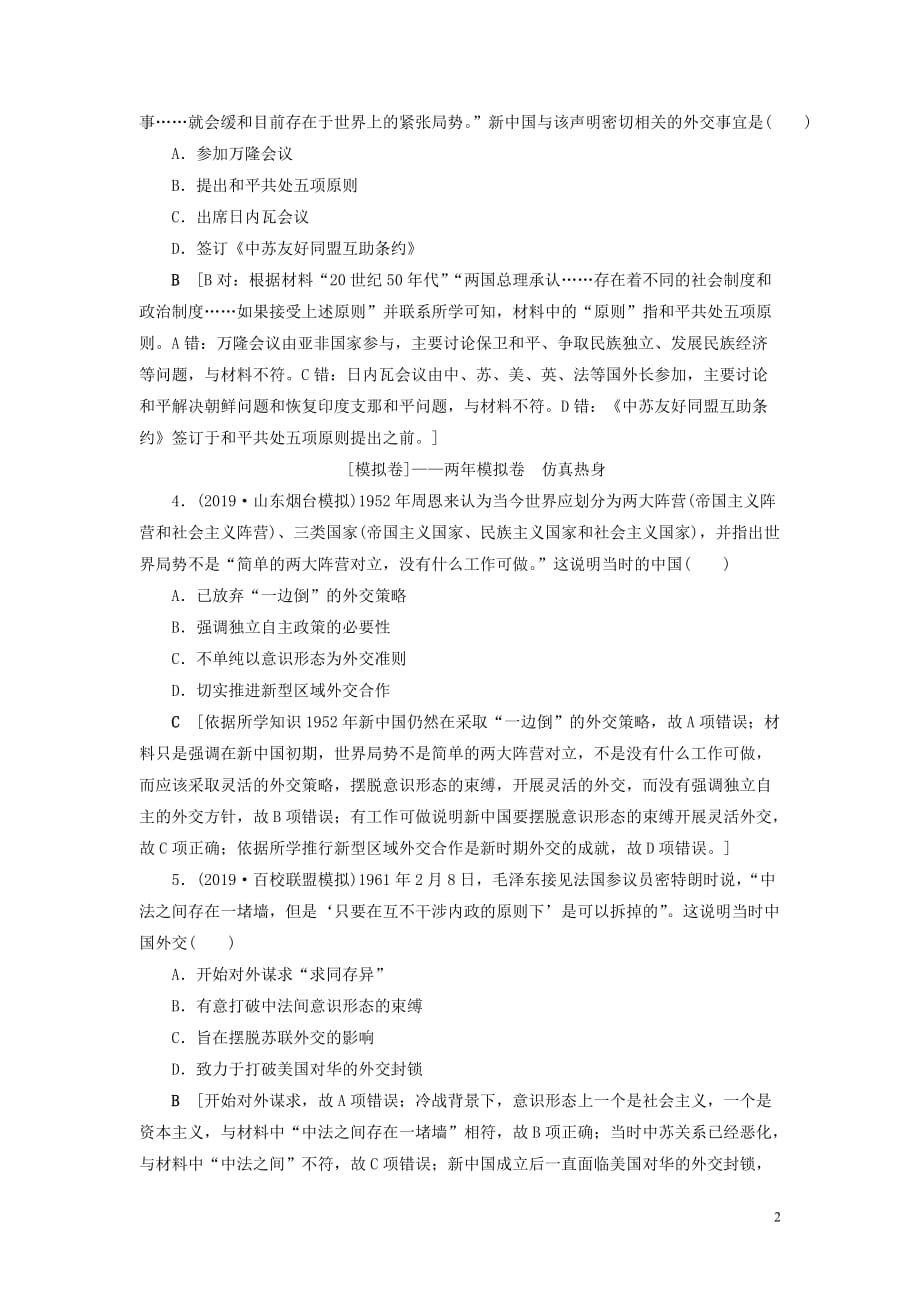 2020年高考历史总复习 第四单元 现代中国的政治建设、祖国统一与对外关系 第14讲 现代中国的对外关系（含解析）新人教版_第2页