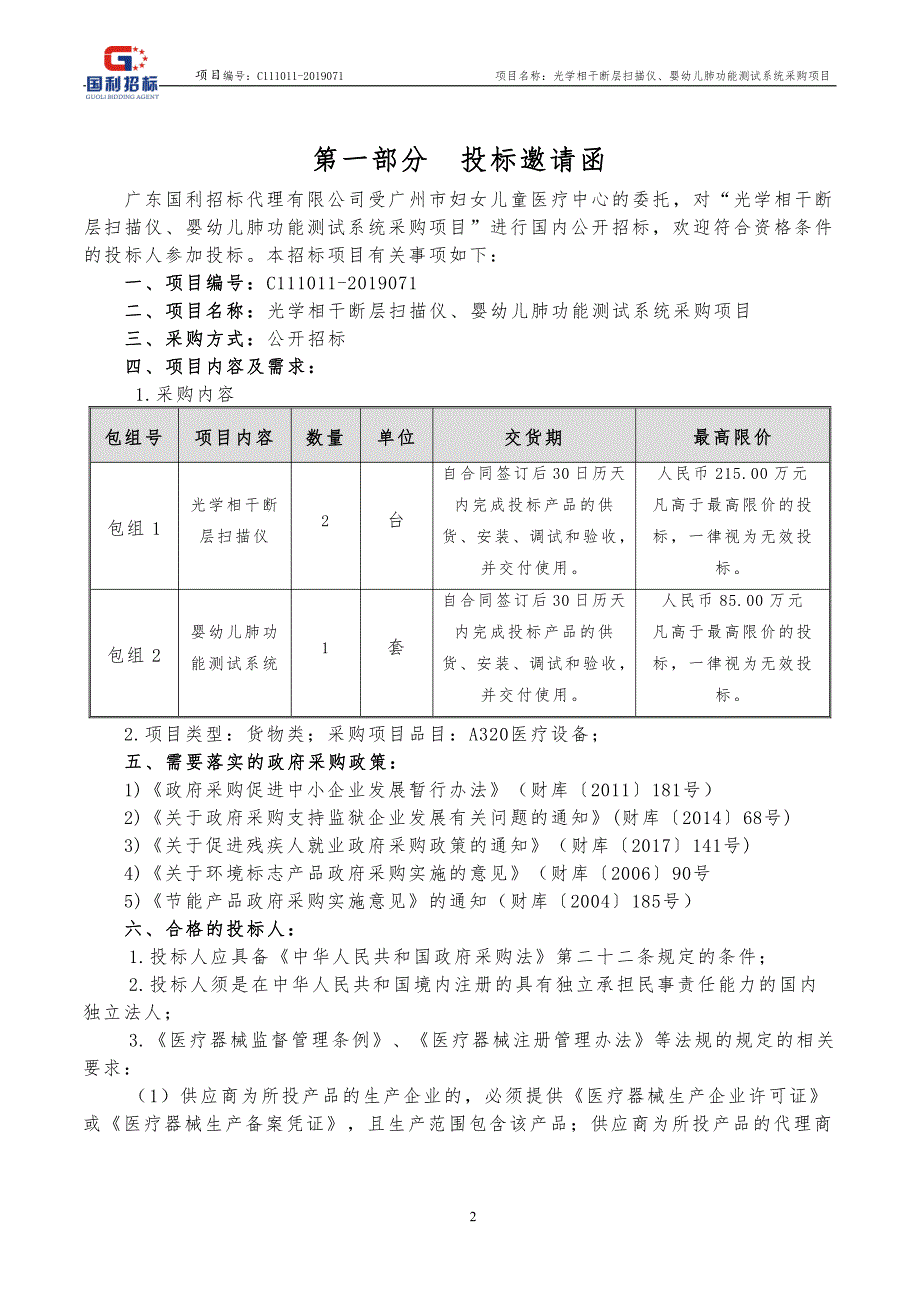 光学相干断层扫描仪,婴幼儿肺功能测试系统招标文件_第3页