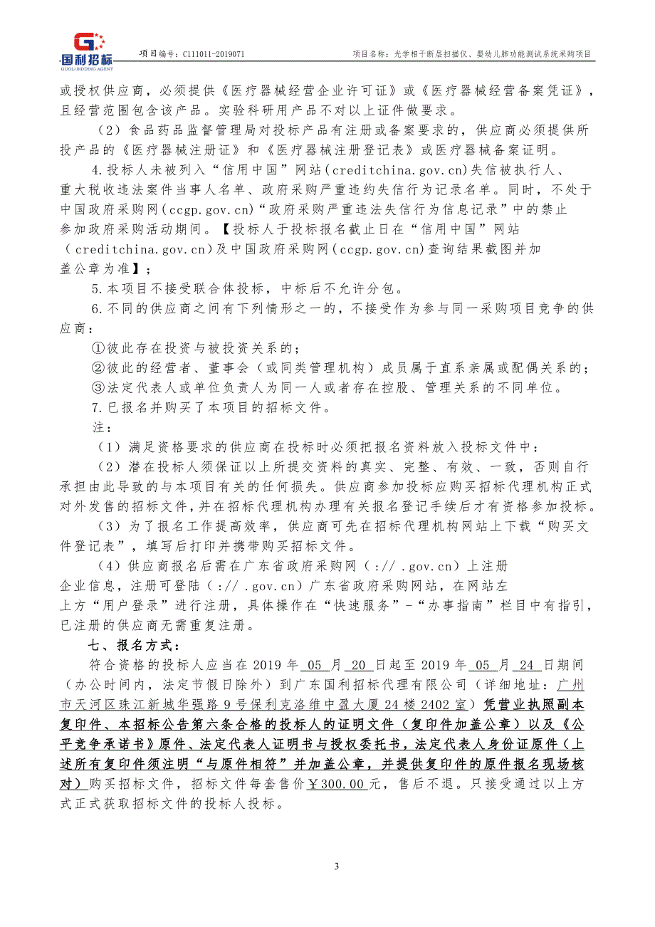 光学相干断层扫描仪,婴幼儿肺功能测试系统招标文件_第4页