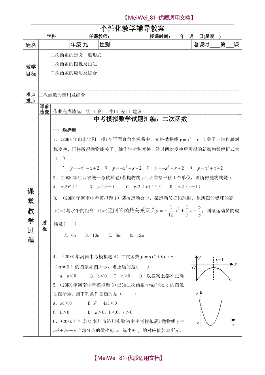 【7A文】二次函数学案-学案_第1页