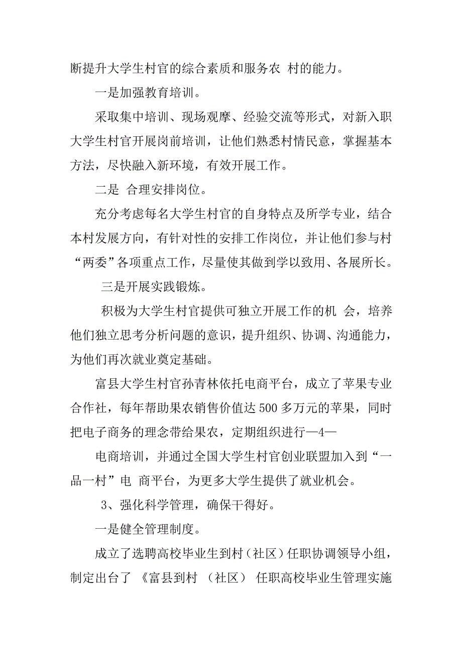 关于大学生村官管理工作的调研(7.28)-副本大学生村官工作报告大学生村官工作业绩_第4页