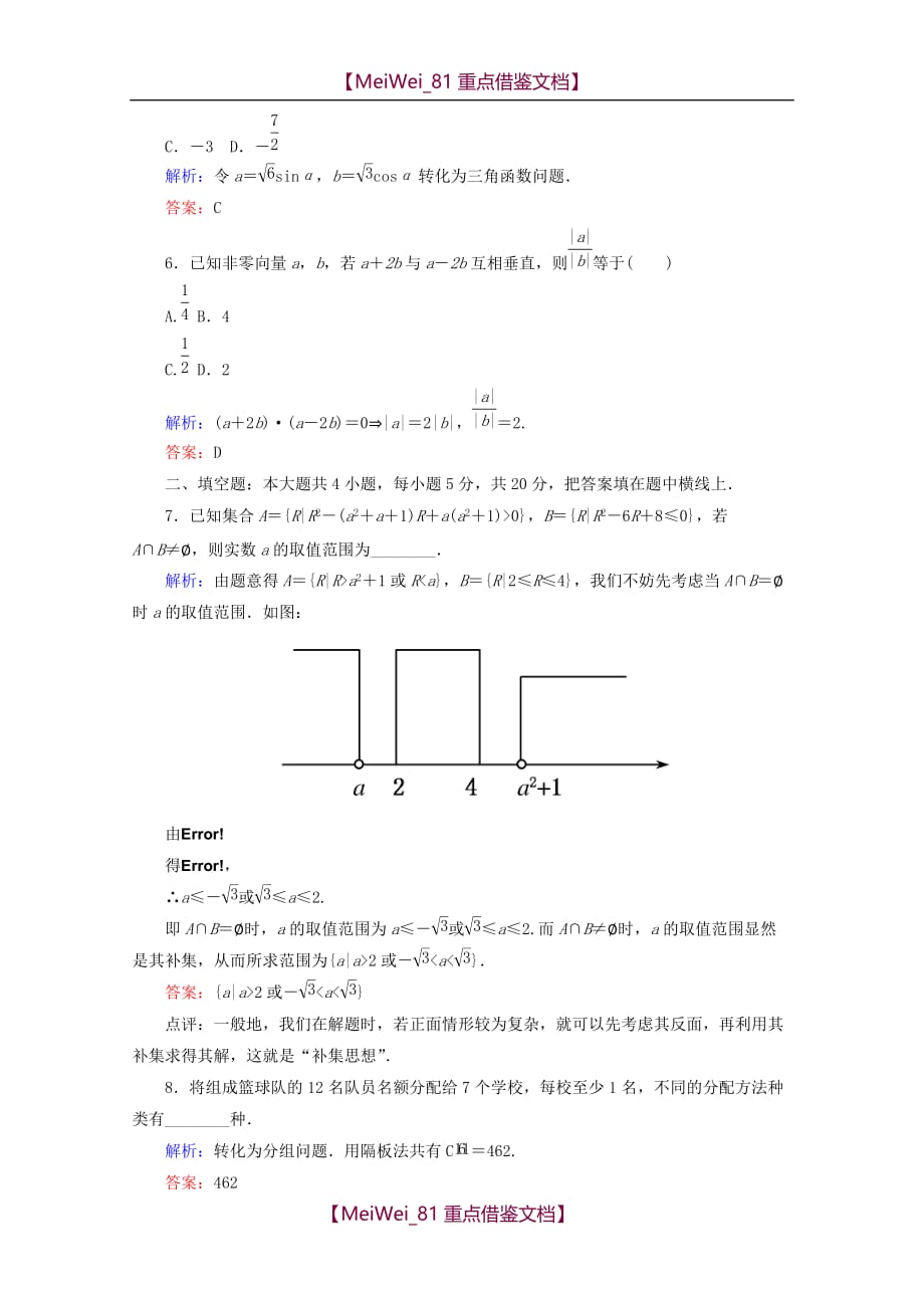 【8A版】高考数学专题练习-转化与化归思想_第3页
