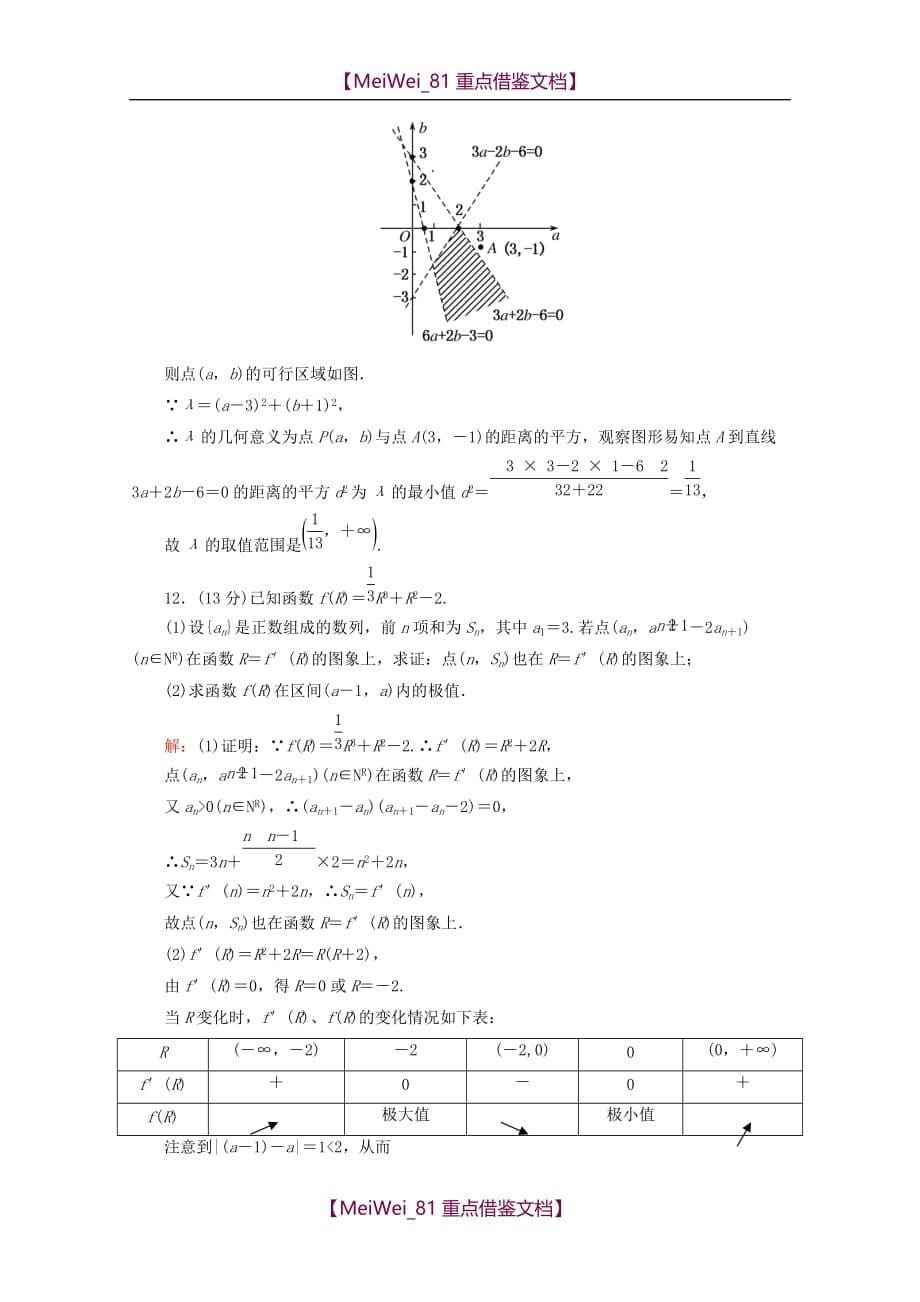 【8A版】高考数学专题练习-转化与化归思想_第5页
