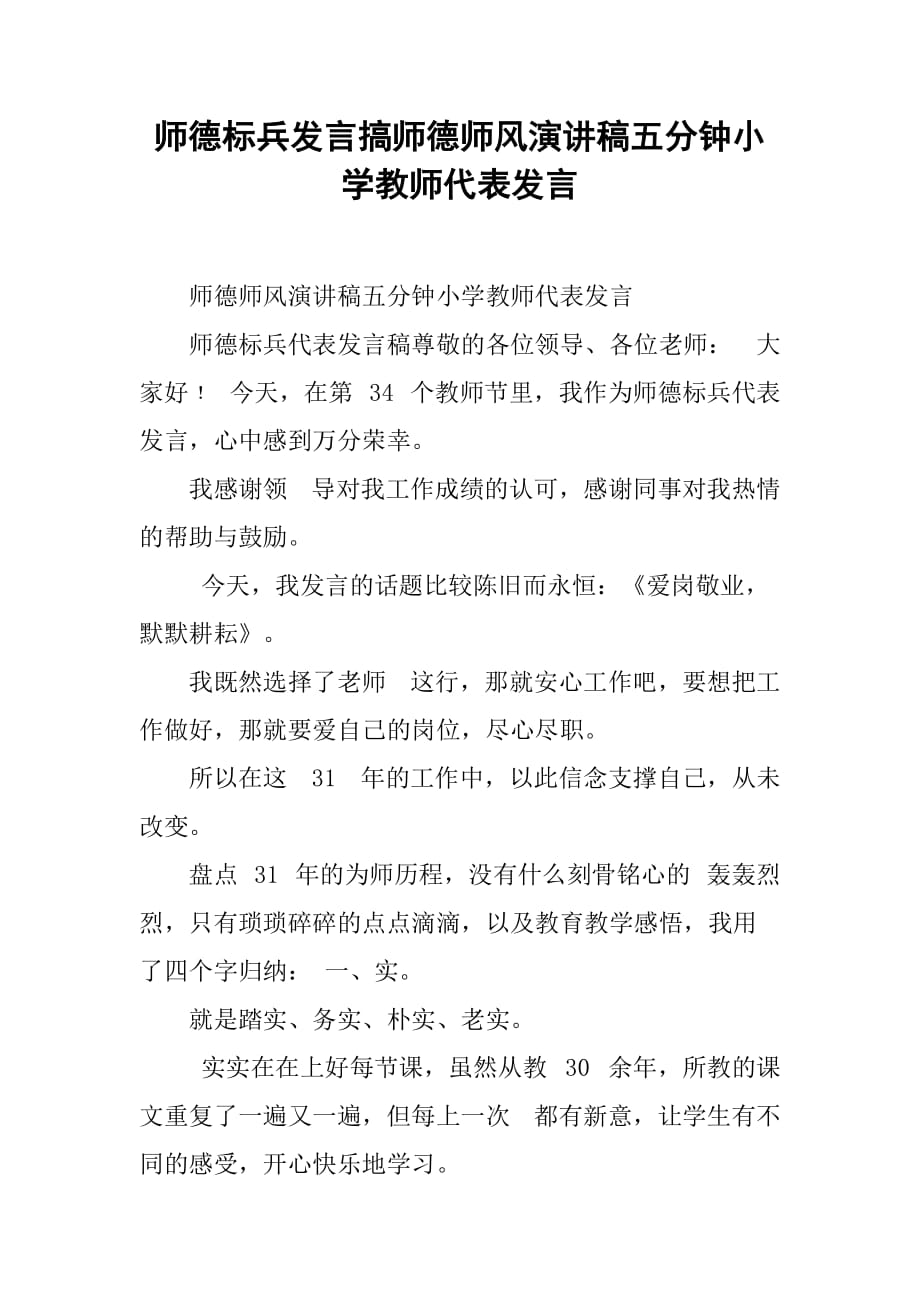 师德标兵发言搞师德师风演讲稿五分钟小学教师代表发言_第1页