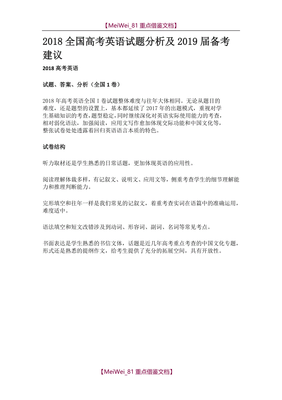 【AAA】2018全国高考英语试题分析_第1页