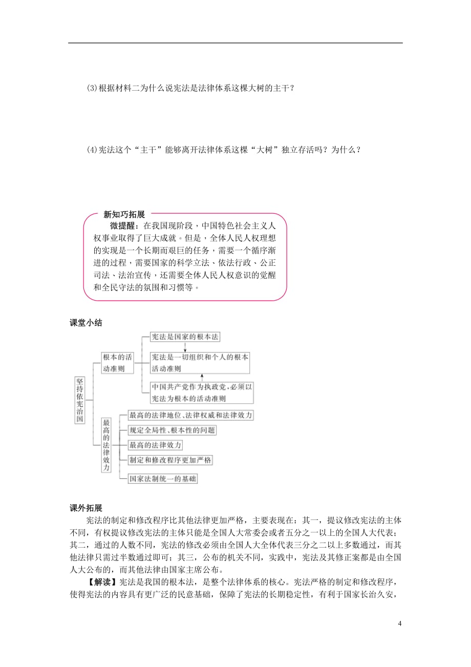 2018年八年级道德与法治下册 第一单元 坚持宪法至上 第二课 保障宪法实施 第1框 坚持依宪治国练习 新人教版_第4页