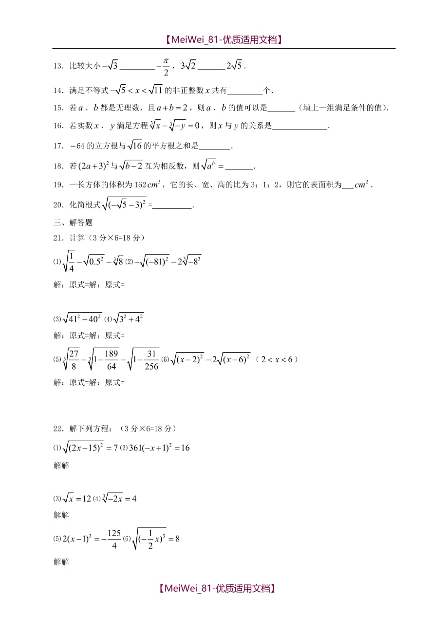 【7A文】沪科版七年级下册数学第六章实数练习试题_第2页