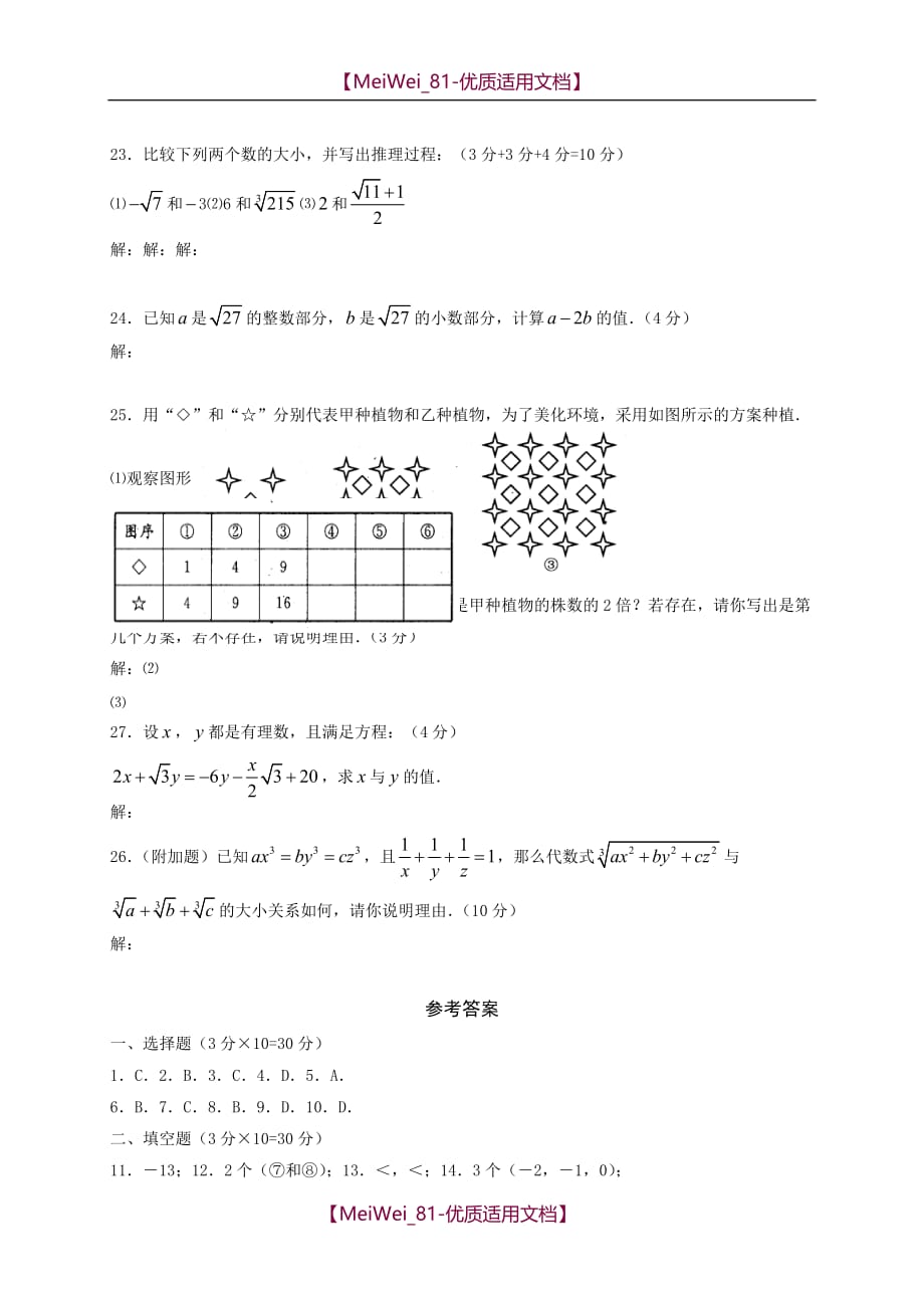 【7A文】沪科版七年级下册数学第六章实数练习试题_第3页