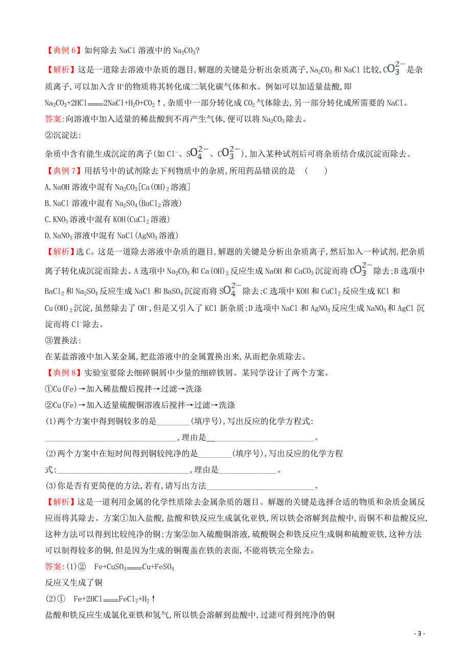 2019版九年级化学下册 四 混合物的分离与提纯试题 （新版）新人教版_第3页