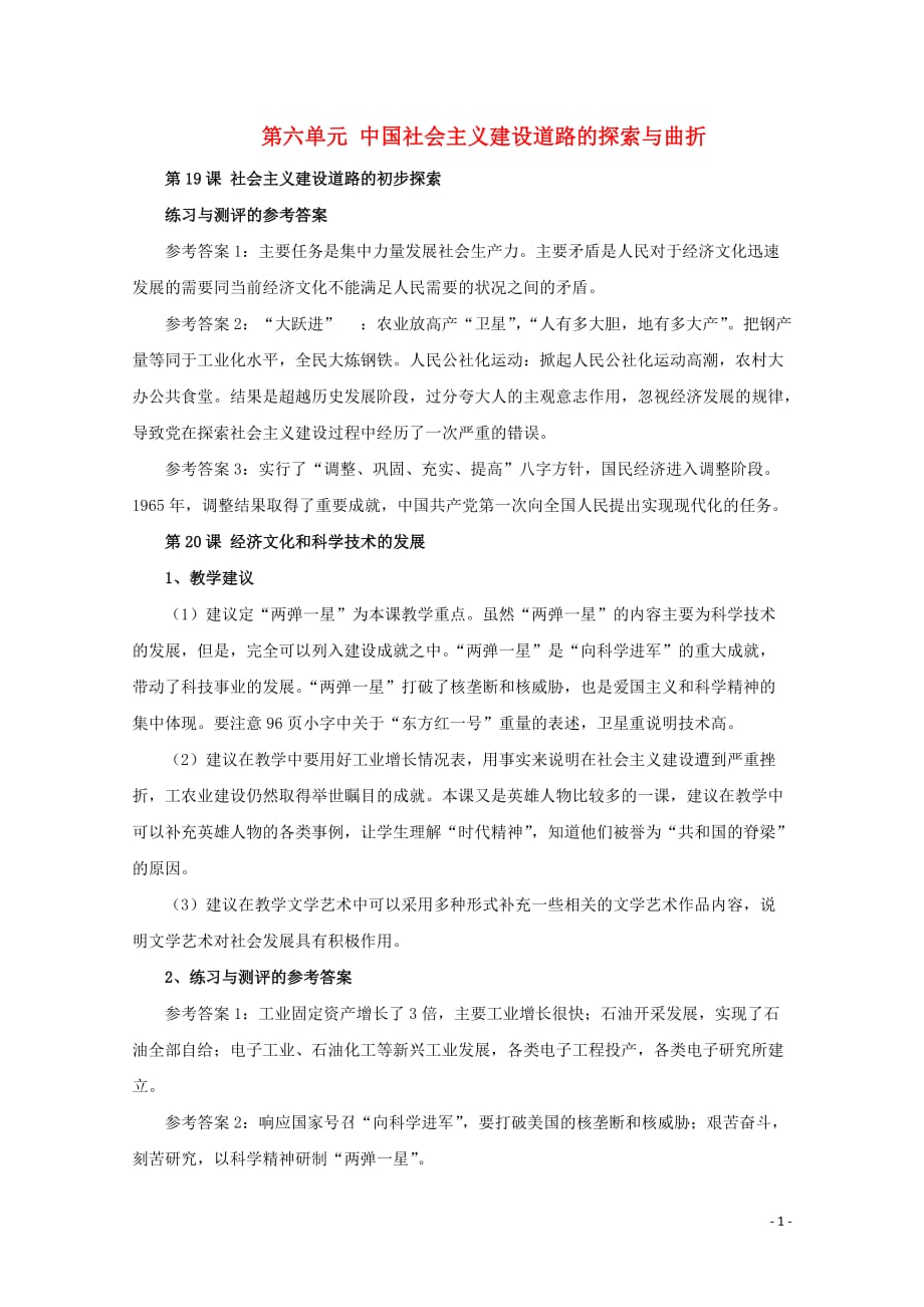高中历史 第六单元 中国社会主义建设道路的探索与曲折教案（含解析）华东师大版第六分册_第1页