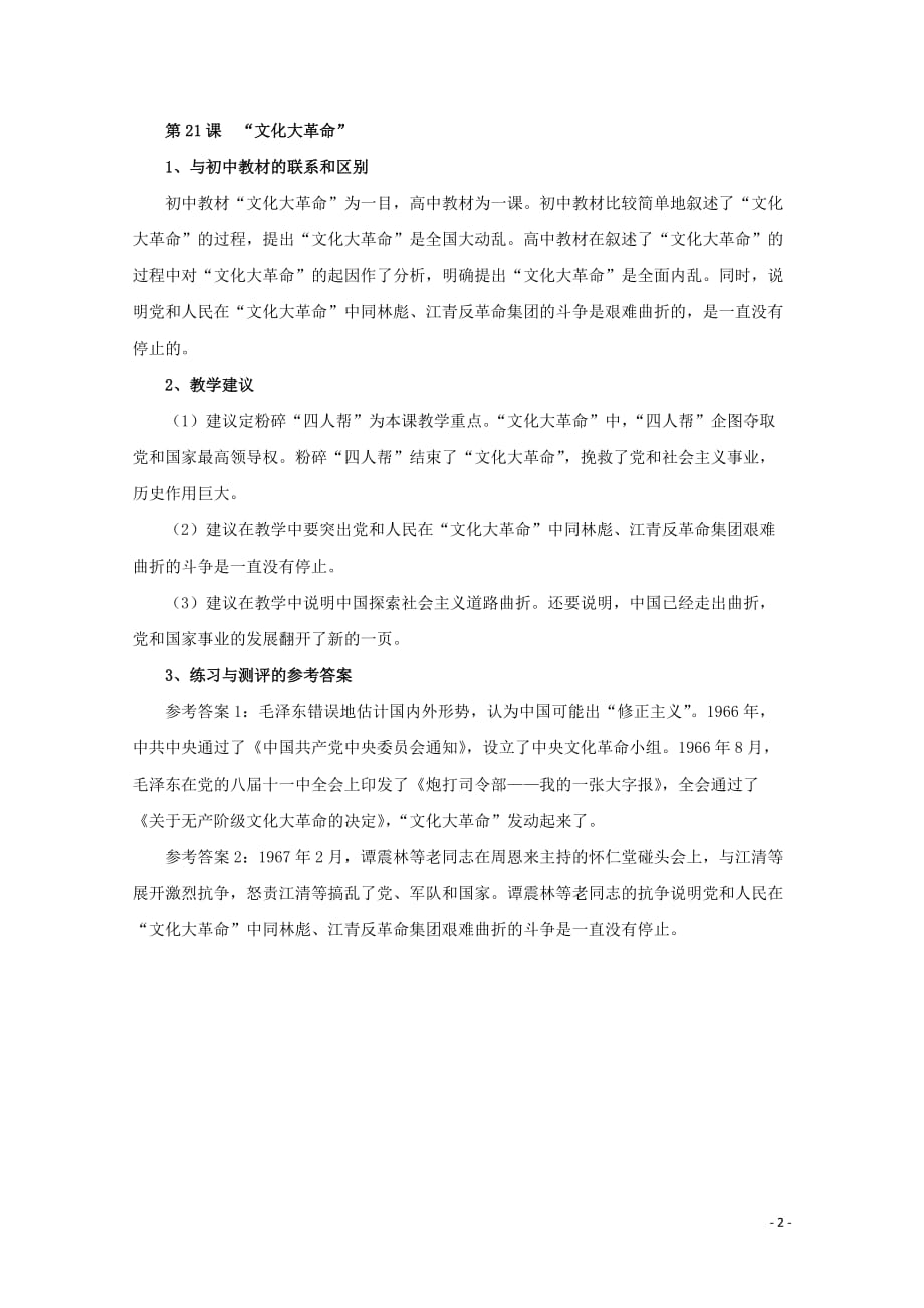 高中历史 第六单元 中国社会主义建设道路的探索与曲折教案（含解析）华东师大版第六分册_第2页