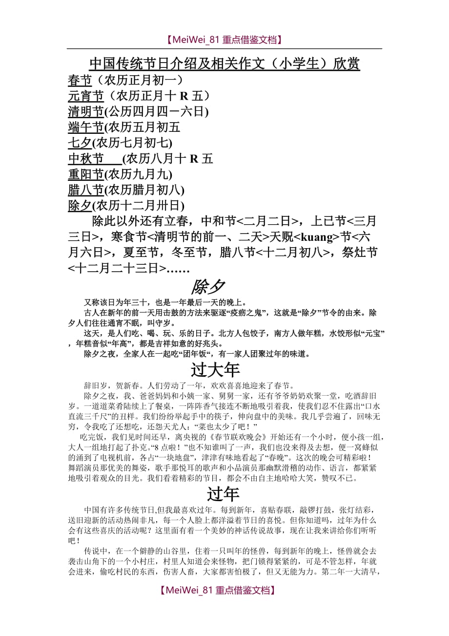 【9A文】中国传统节日介绍及相关作文(小学生)欣赏_第1页