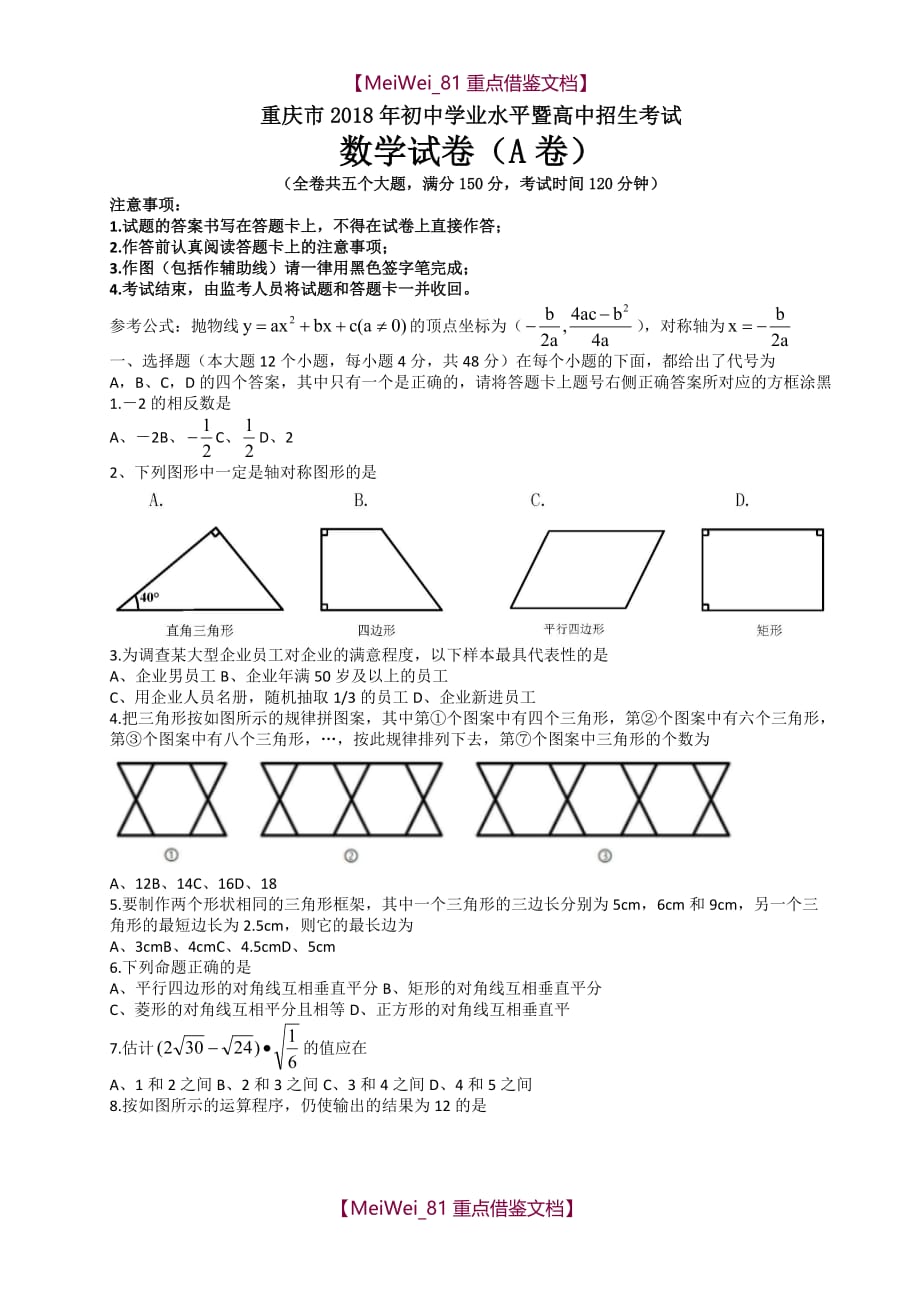 【AAA】2018年重庆中考数学试题(A卷)_第1页