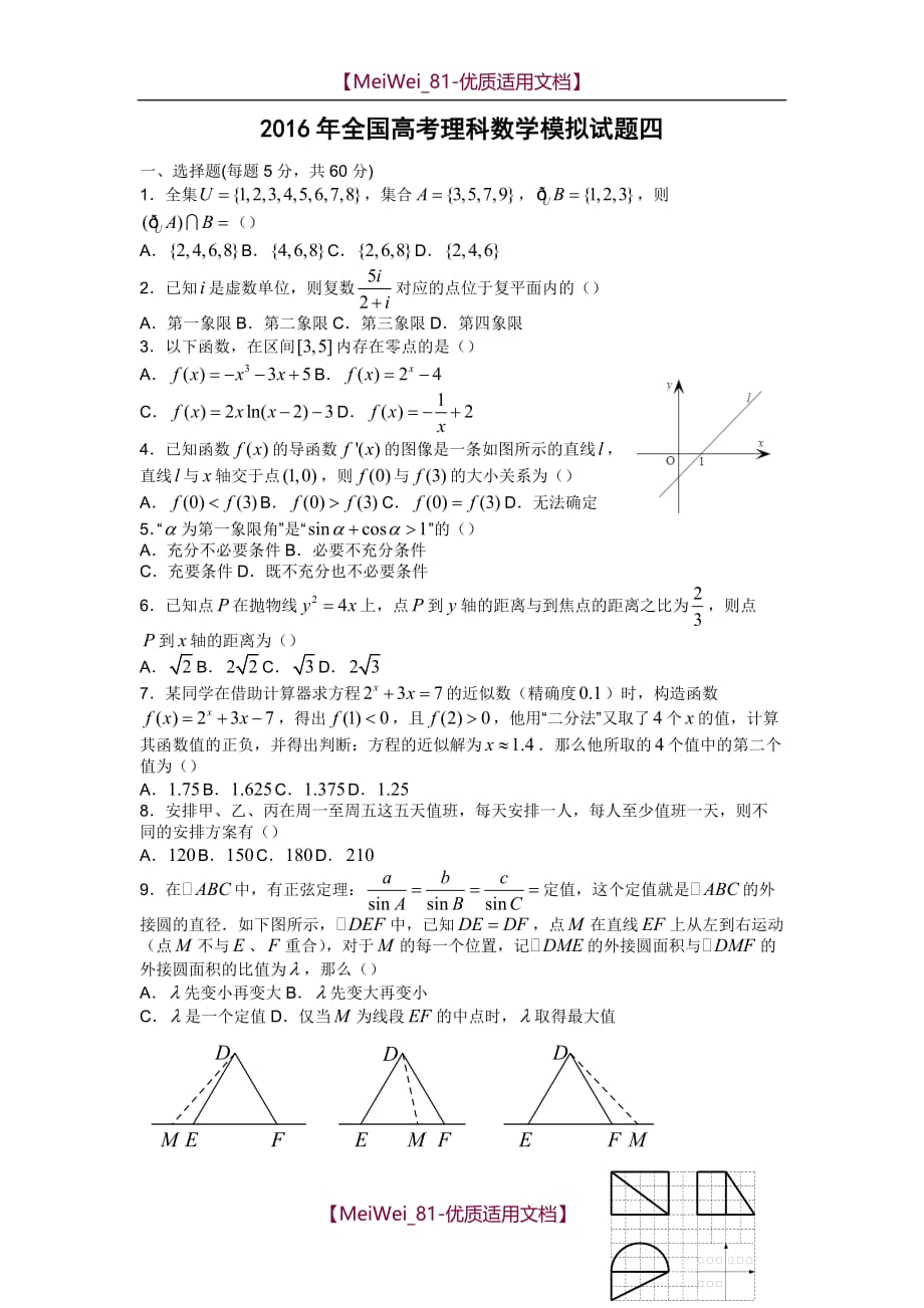 【9A文】全国高考模拟试题数学(理科)_第1页