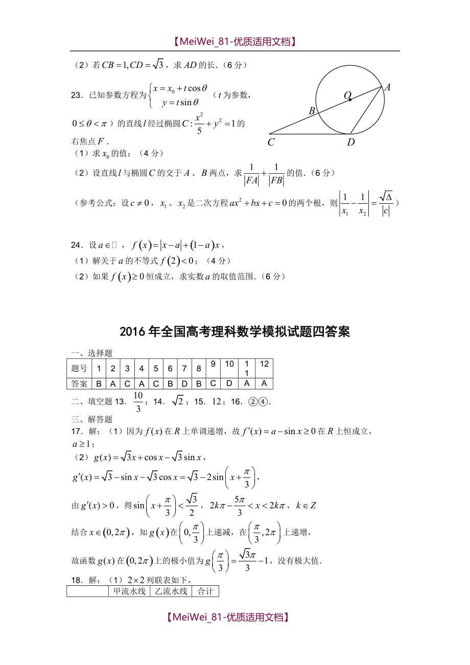 【9A文】全国高考模拟试题数学(理科)_第4页
