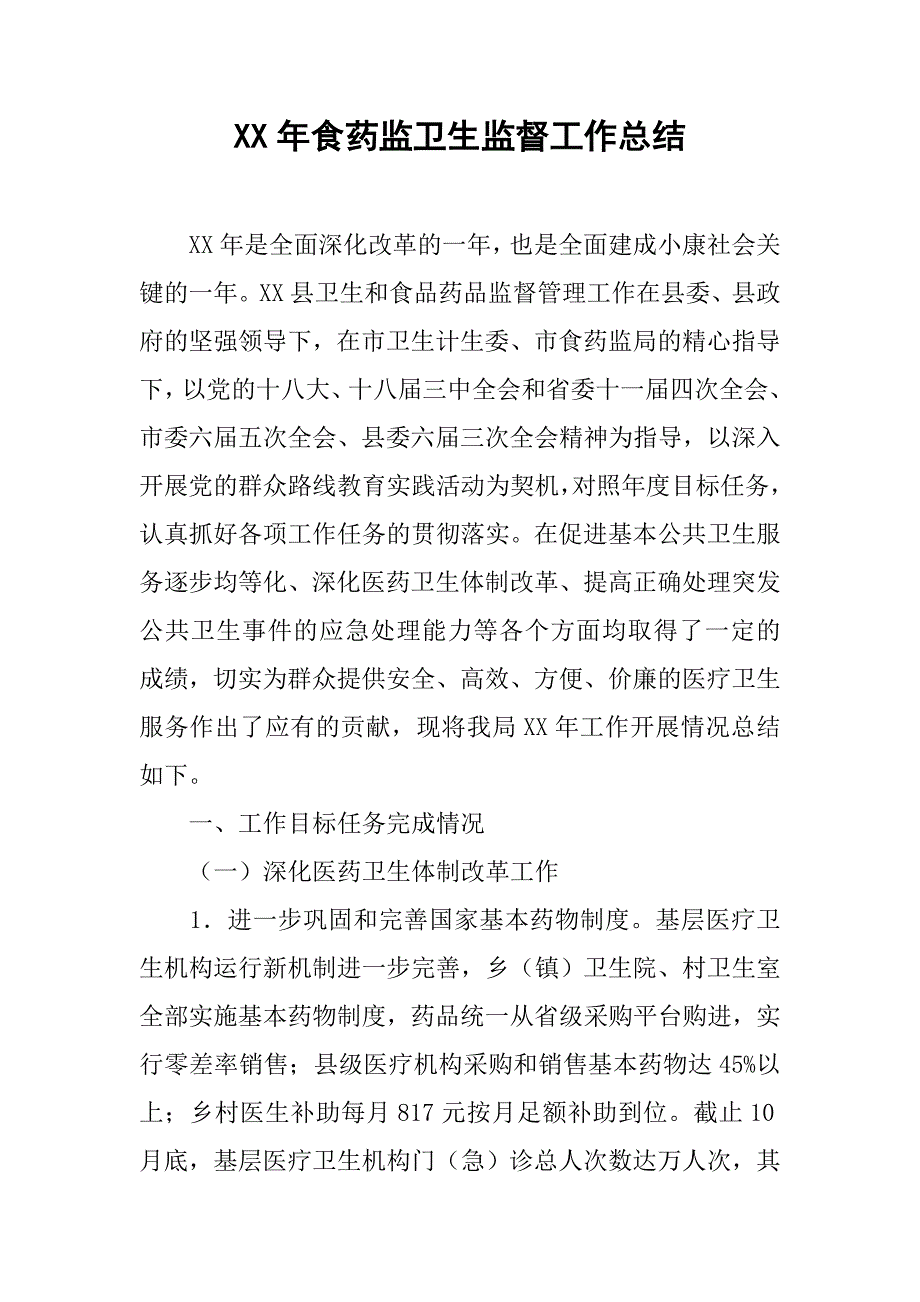 年食药监卫生监督工作总结.doc_第1页