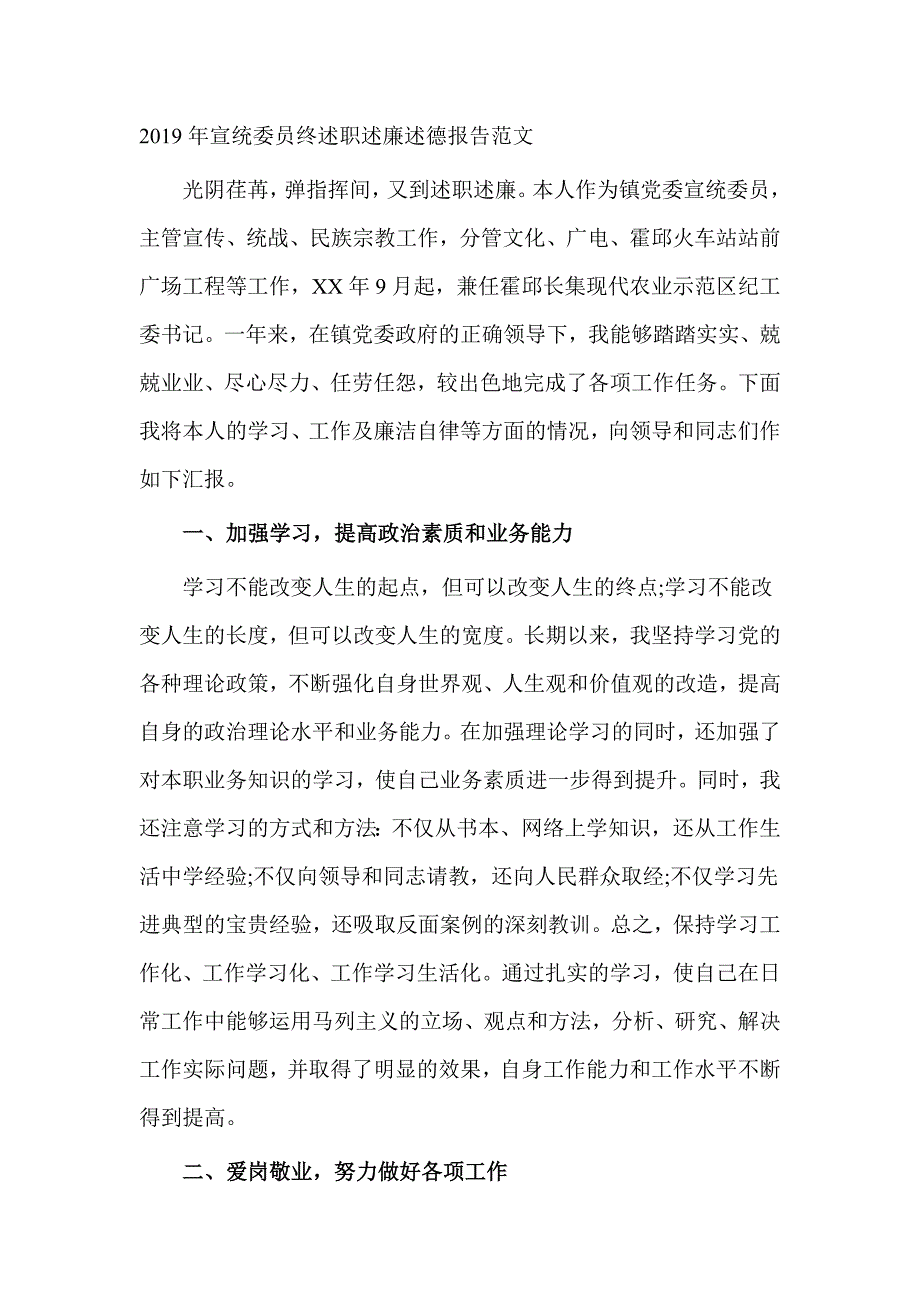 2019年宣统委员终述职述廉述德报告范文_第1页