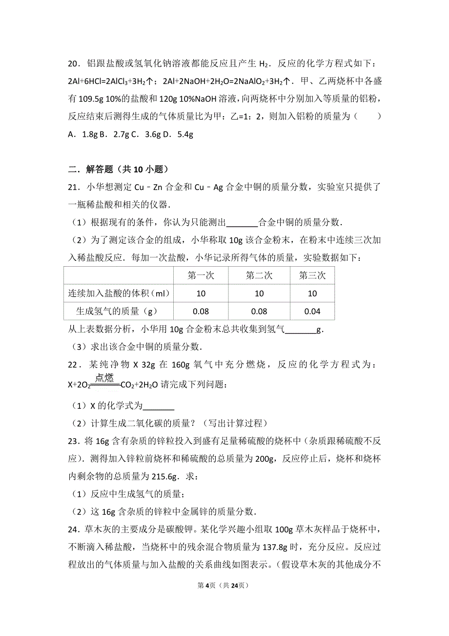 2017-2018学年九年级化学上册 第七章 第三节 难度偏大尖子生题（pdf，含解析） 北京课改版_第4页