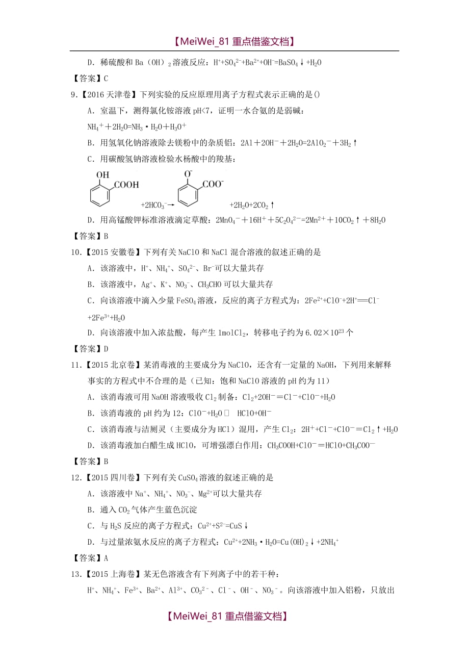 【AAA】2015-2018四年高考化学试题分类离子反应_第3页