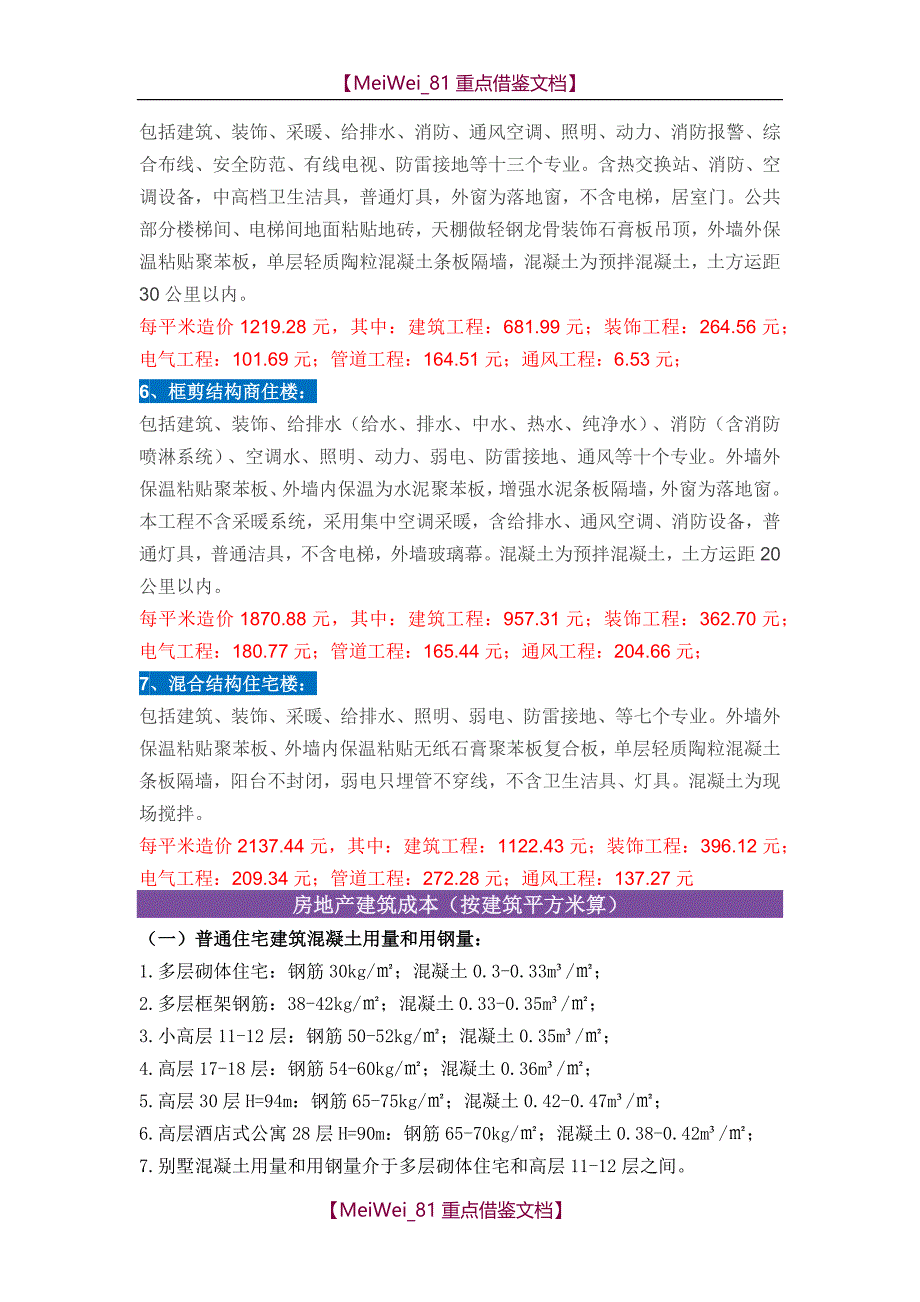 【9A文】建筑工程单位平方造价指标_第2页