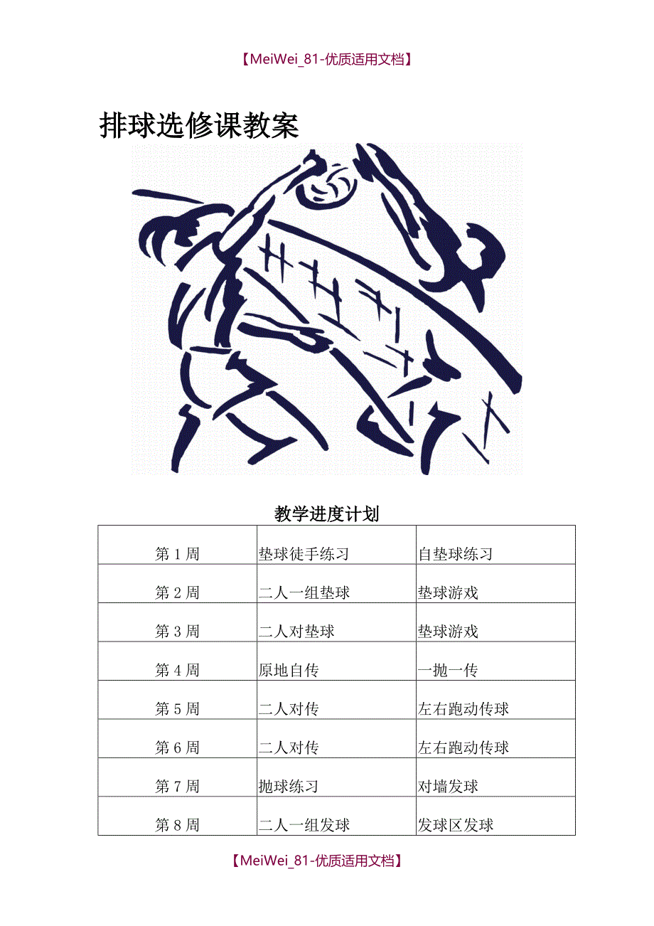 【7A文】高二排球选修课教案_第1页