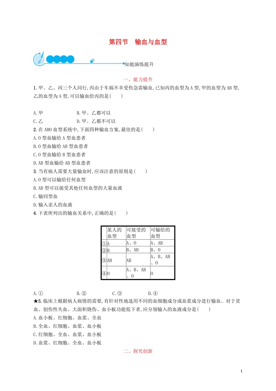 2019年春七年级生物下册 第四章 人体内物质的运输 第四节 输血与血型知能演练提升 （新版）新人教版_第1页