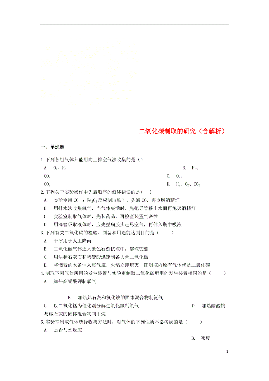 2019中考化学专题练习 二氧化碳制取的研究（含解析）_第1页