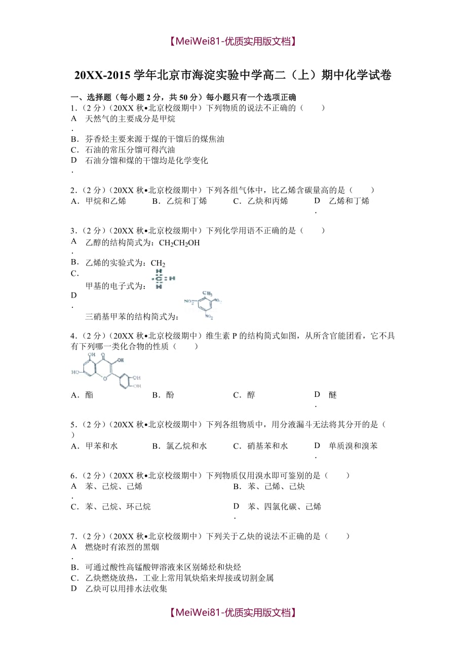 【8A版】北京海淀高二上学期化学期中化学试题_第1页