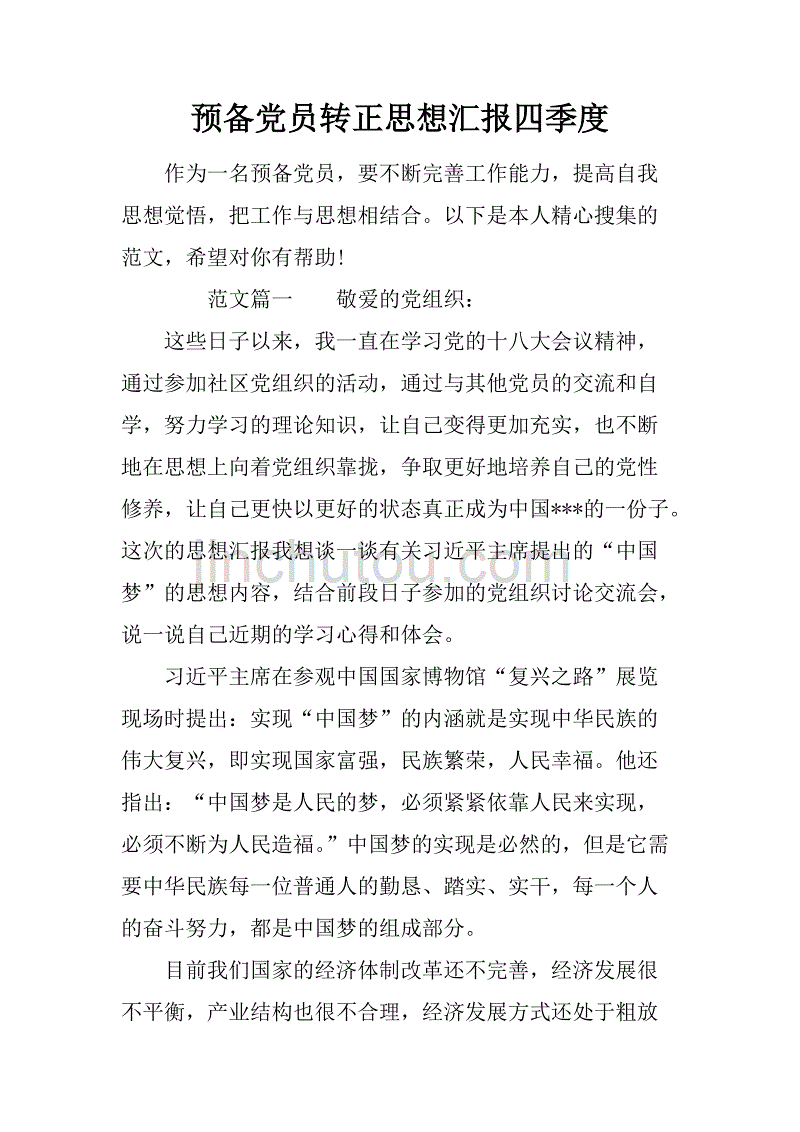 预备党员转正思想汇报四季度.doc_第1页