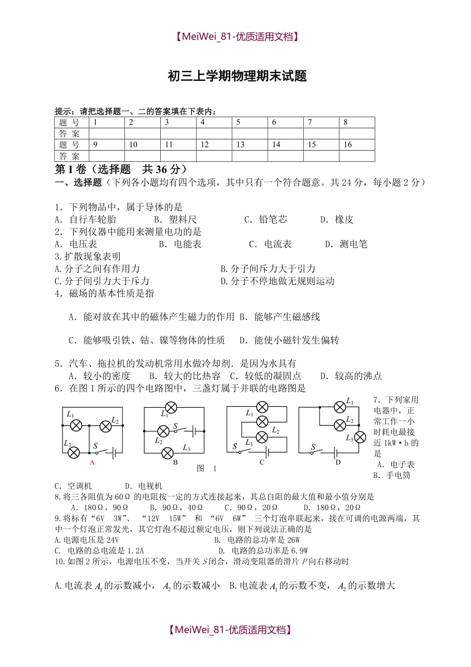 【9A文】人教版九年级上册物理期末考试试卷-人教版_第1页