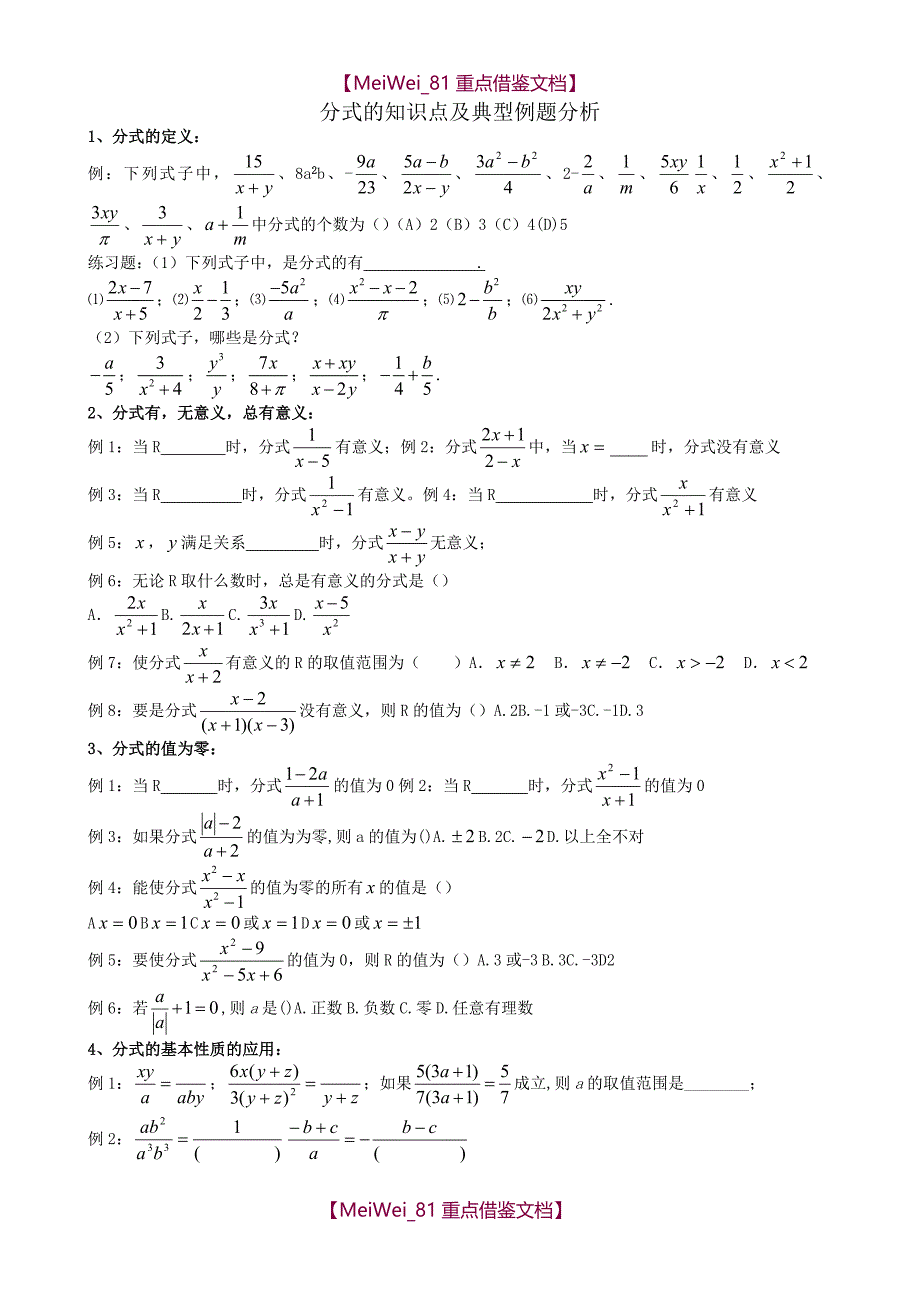 【9A文】新人教版八年级数学分式典型例题_第1页