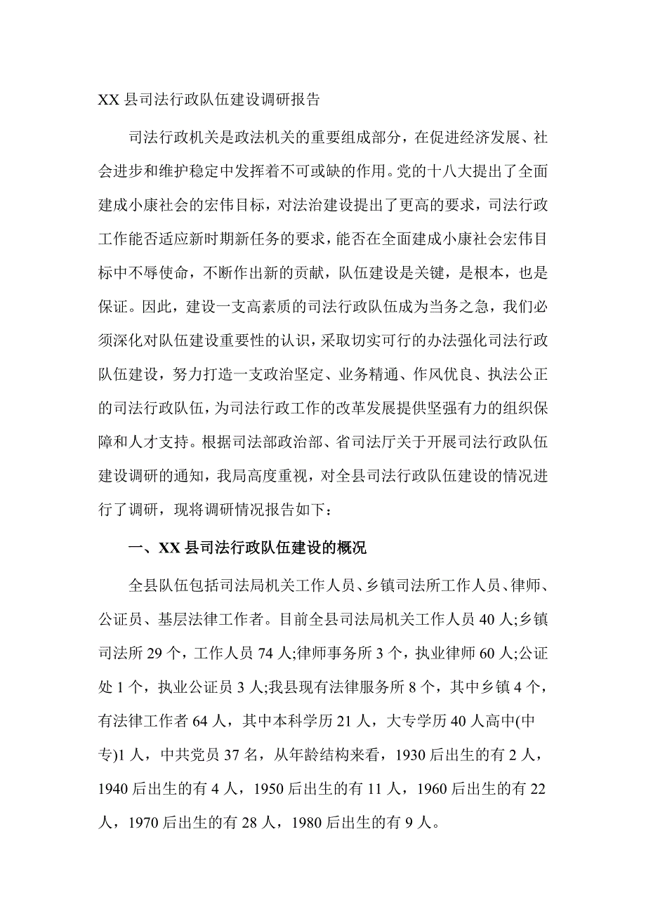XX县司法行政队伍建设调研报告_第1页
