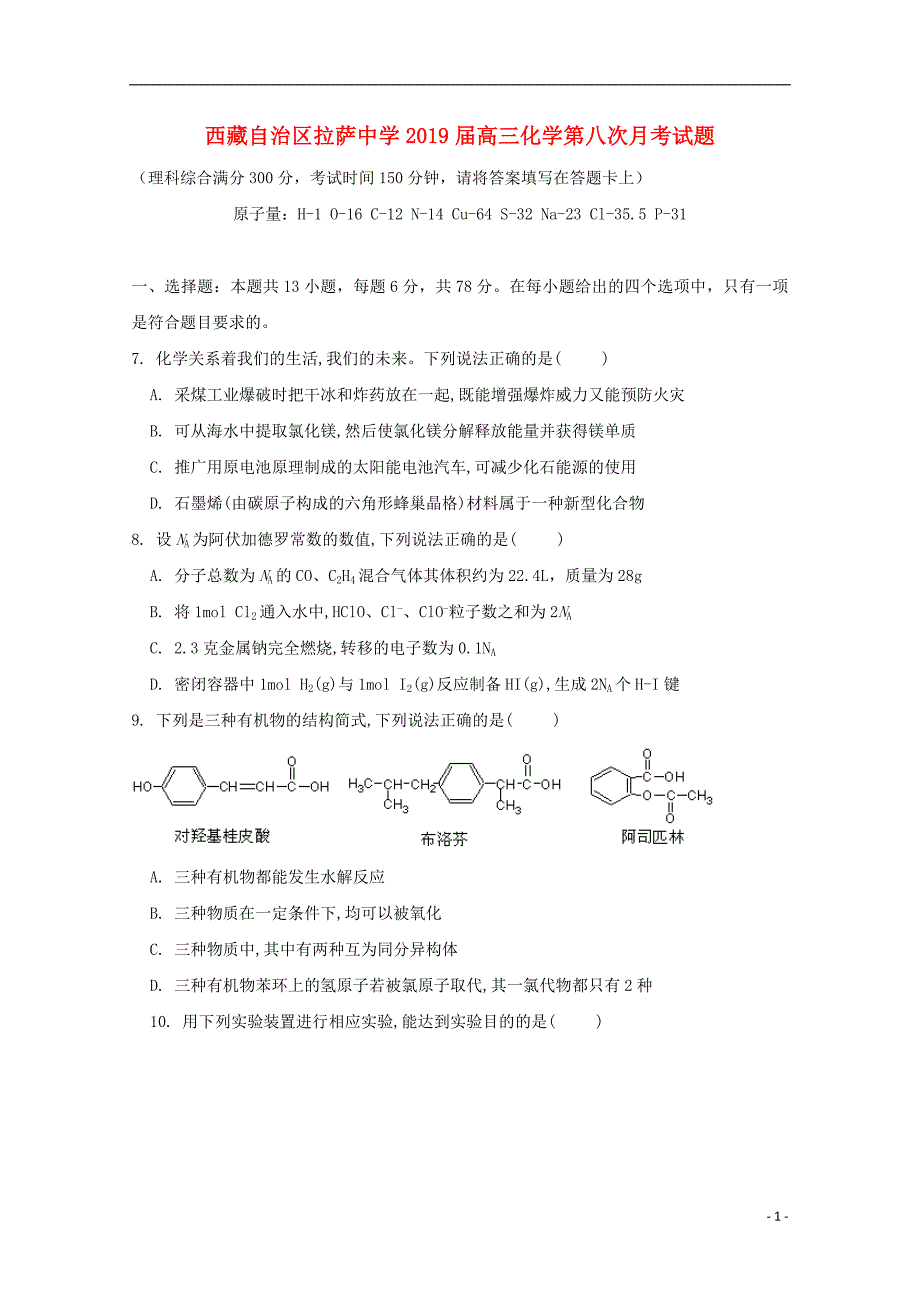 西藏自治区2019届高三化学第八次月考试题_第1页