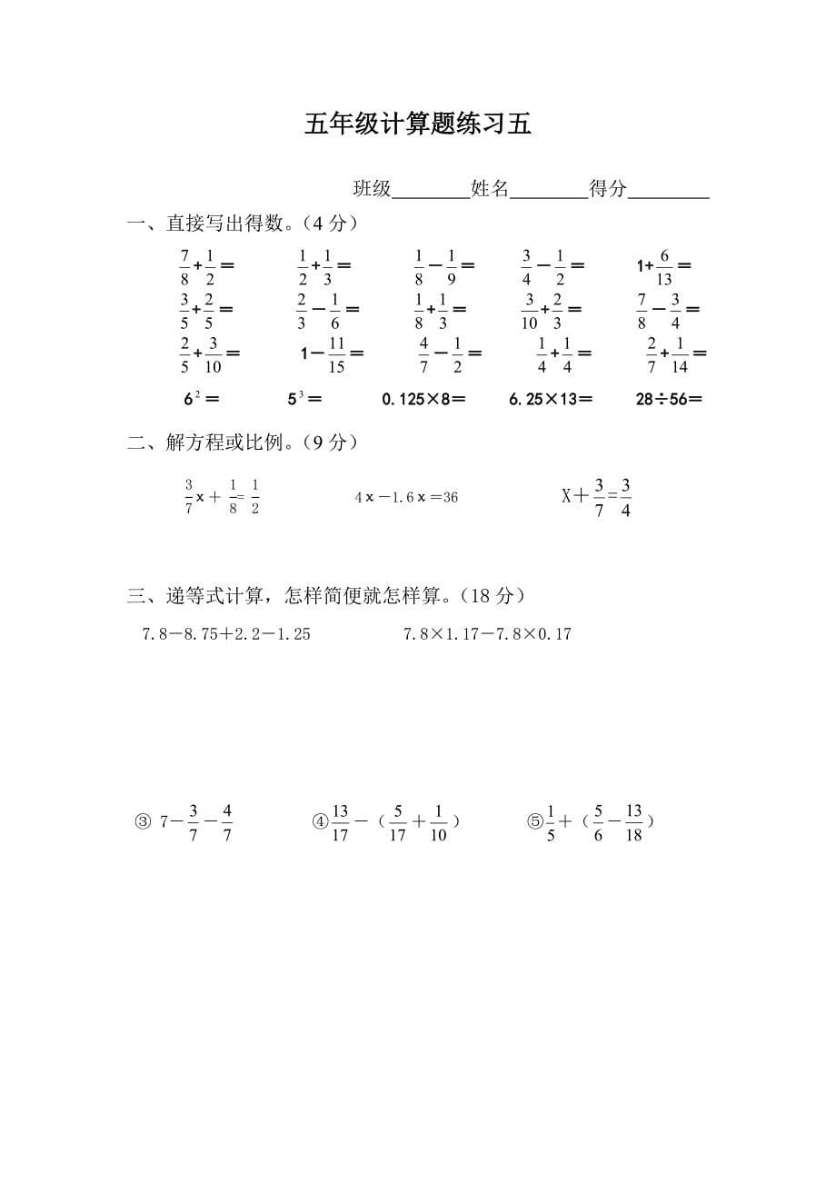 人教版五年级下册 数学 计算题 练习 10套.doc_第5页