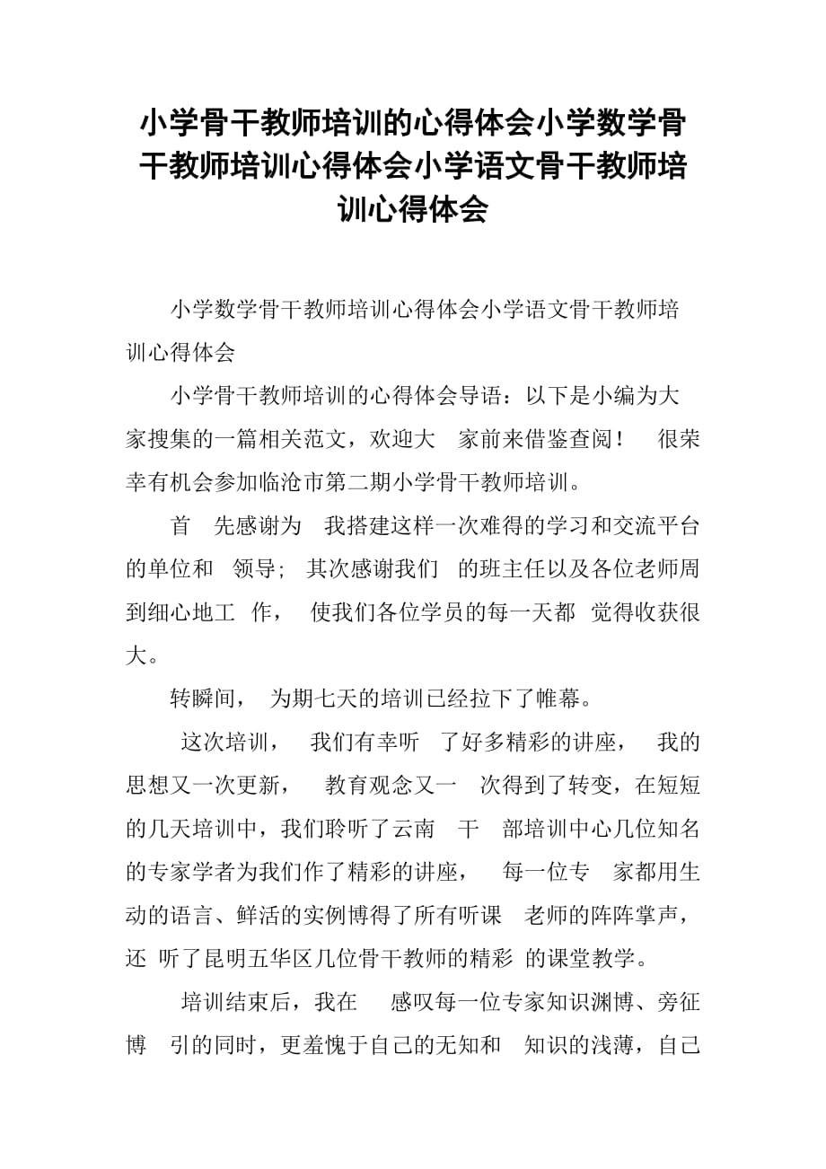 小学骨干教师培训的心得体会小学数学骨干教师培训心得体会小学语文骨干教师培训心得体会_第1页