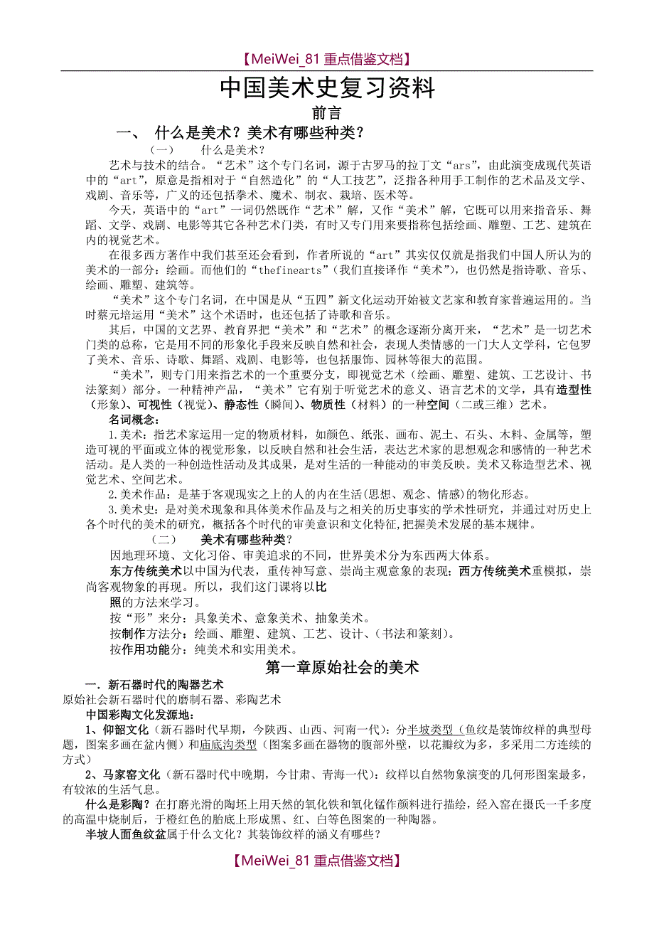 【9A文】中国美术史资料考研必备_第1页