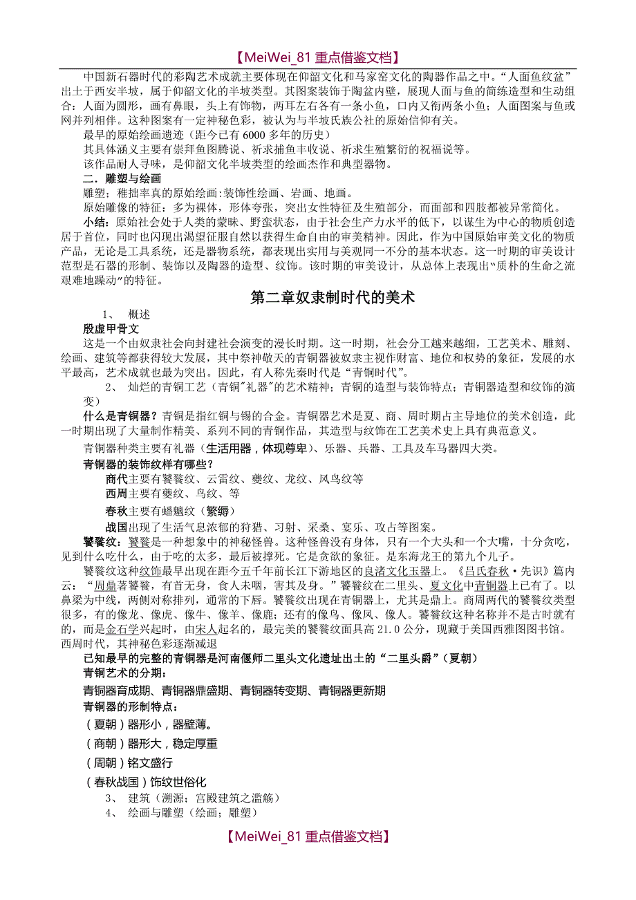 【9A文】中国美术史资料考研必备_第2页