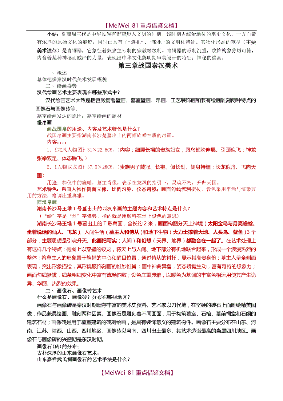 【9A文】中国美术史资料考研必备_第3页