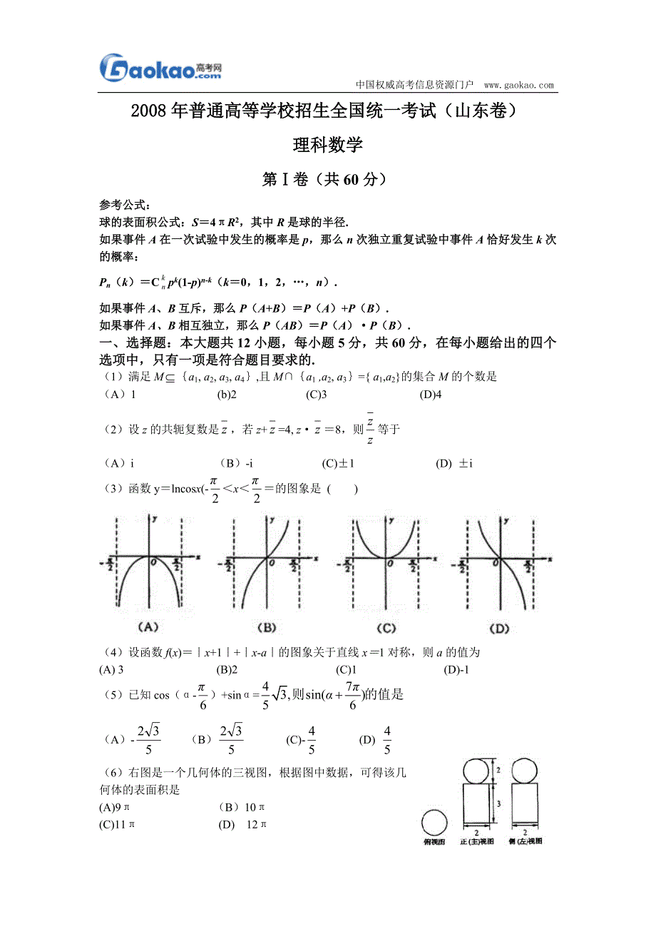 2008年高考数学(理)试题及答案(山东卷)_第1页