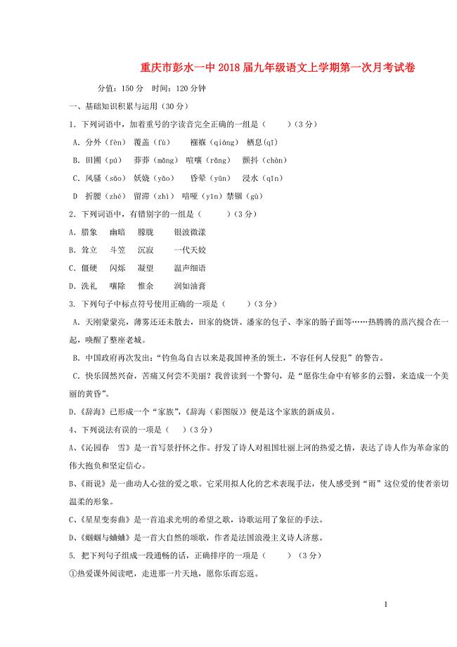 重庆市2018届九年级语文上学期第一次月考试卷