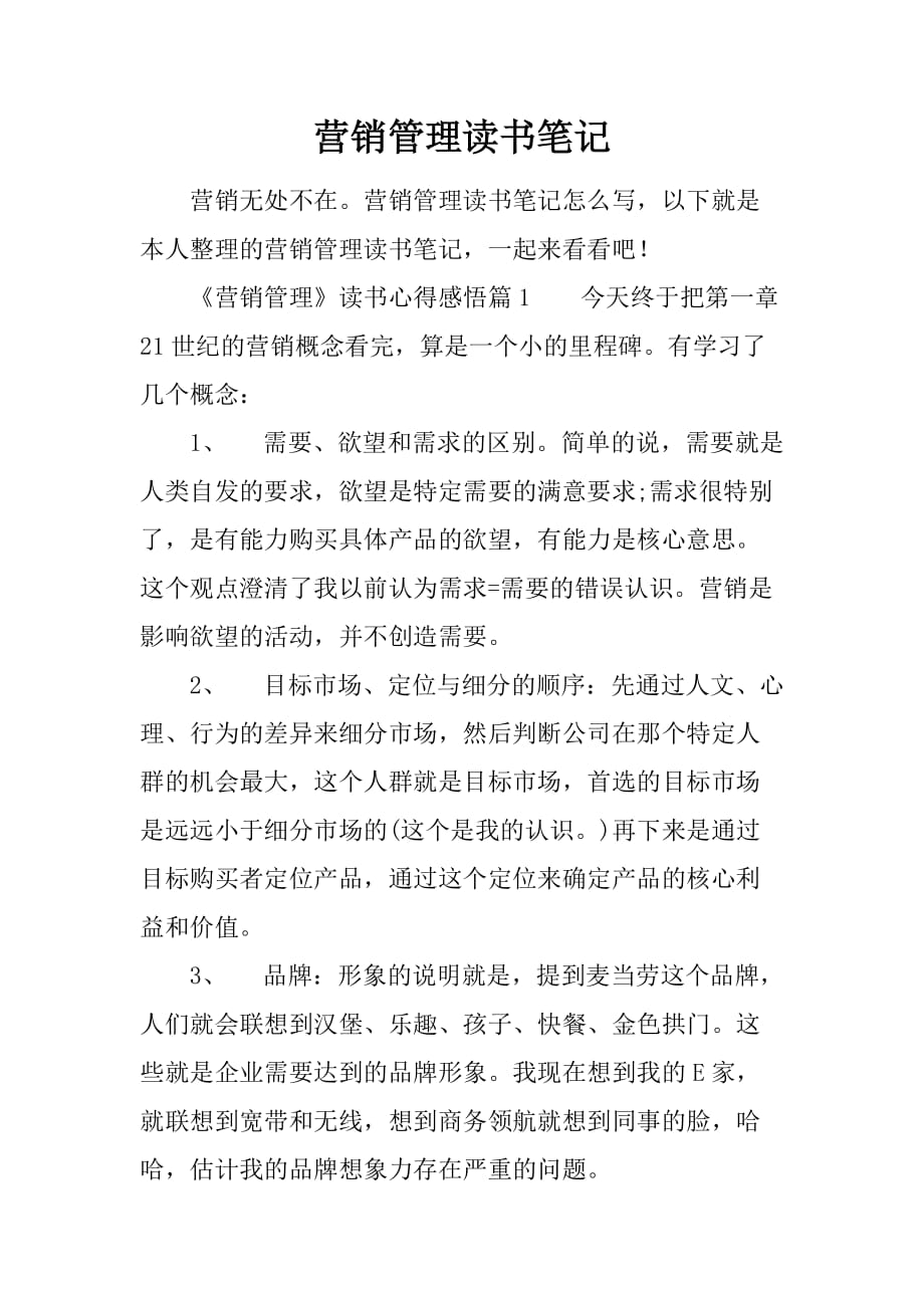 营销管理读书笔记.doc_第1页