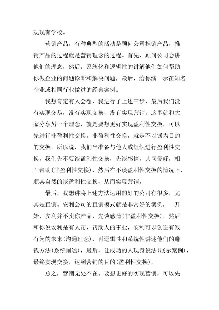 营销管理读书笔记.doc_第5页