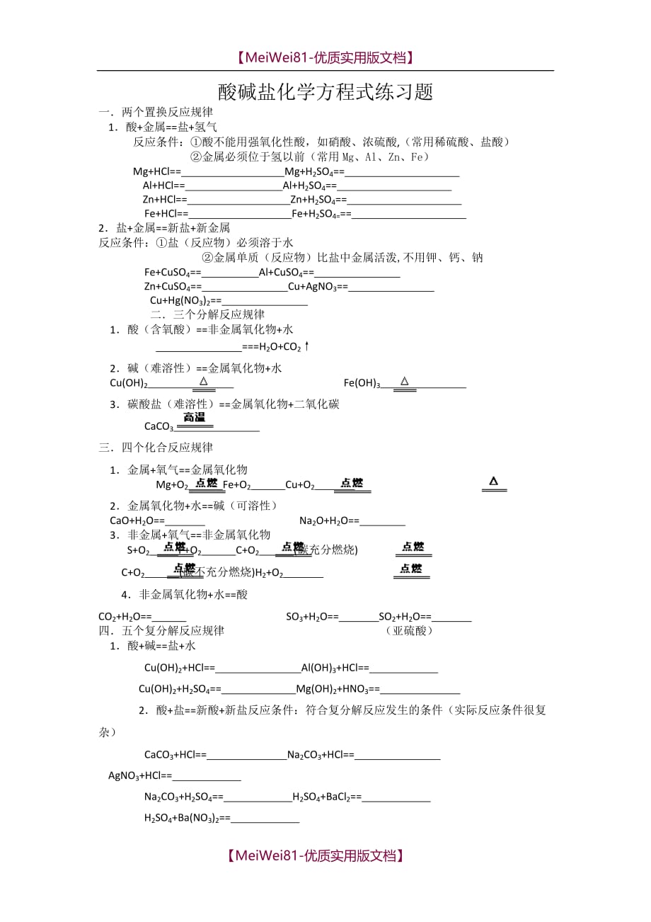 【8A版】初中化学酸碱盐化学方程式练习题_第1页