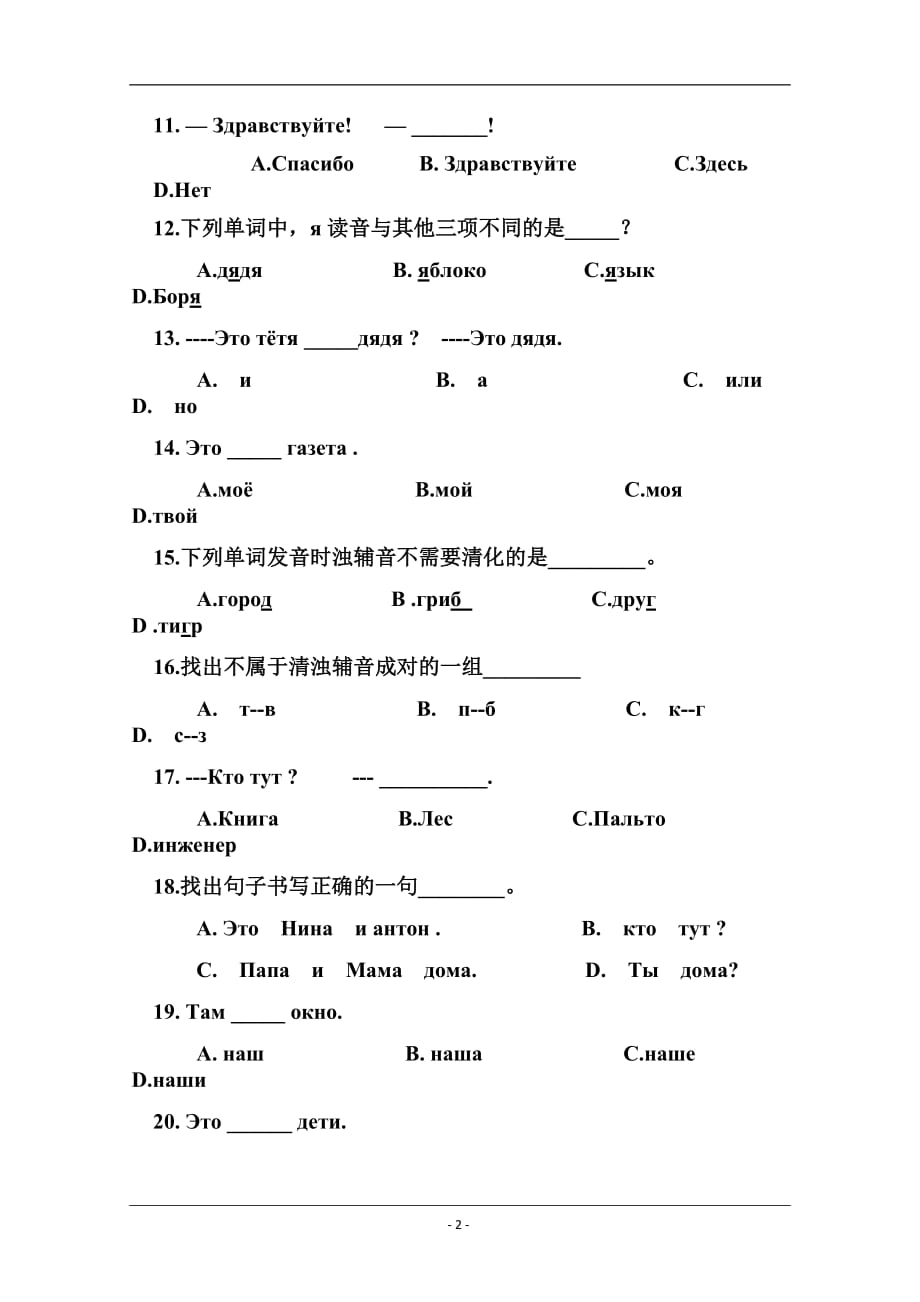 内蒙古巴彦淖尔市临河三中2018-2019高一上学期期中考试俄语试卷 Word版含答案_第2页