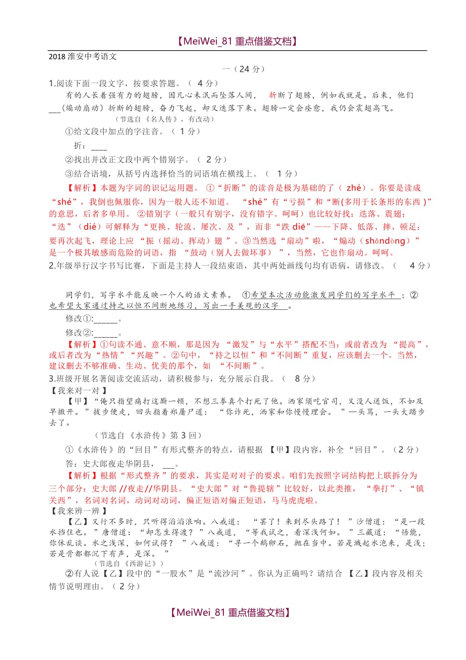 【AAA】2018淮安中考语文试卷解析版_第1页