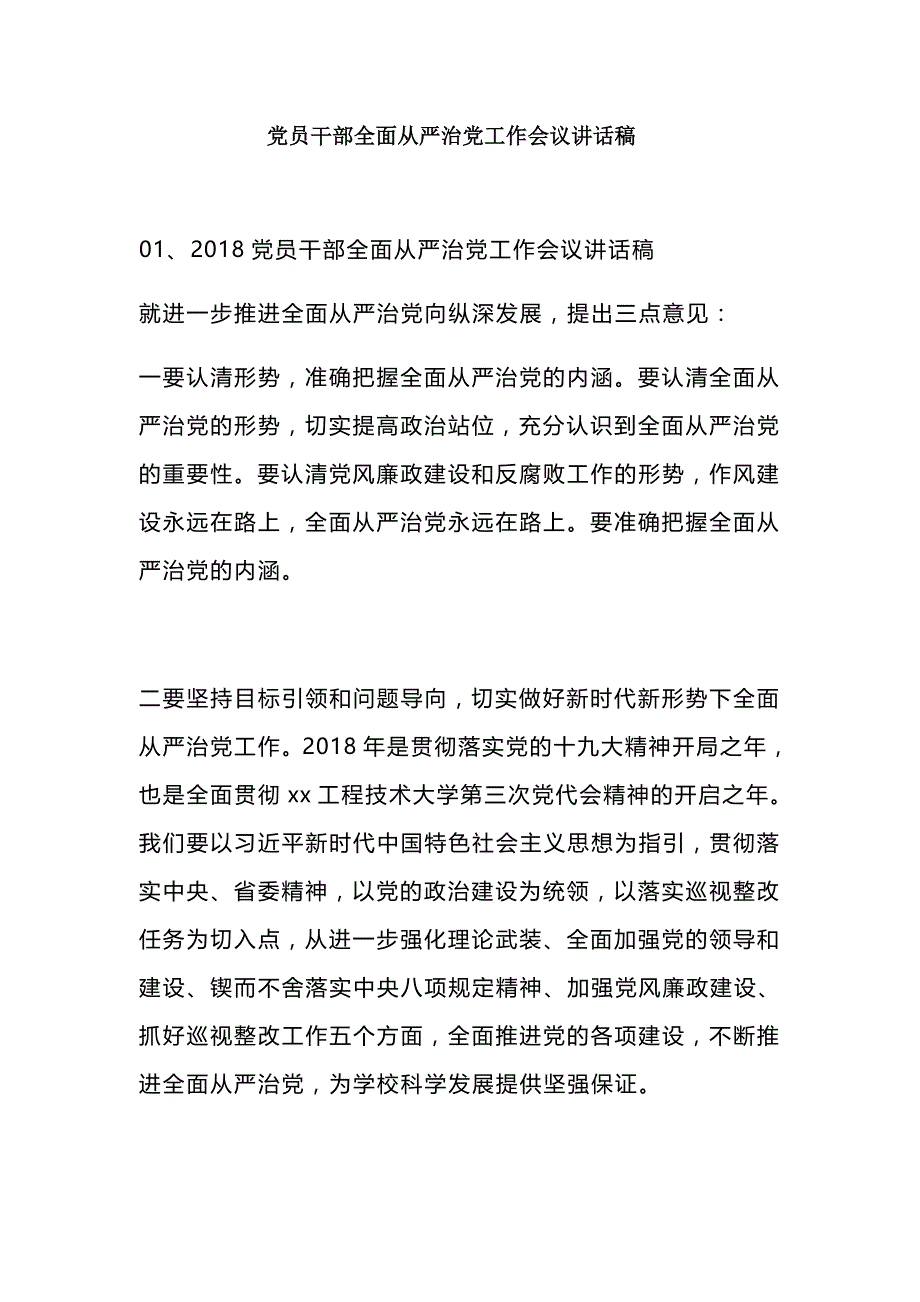 党员干部全面从严治党工作会议讲话稿_第1页