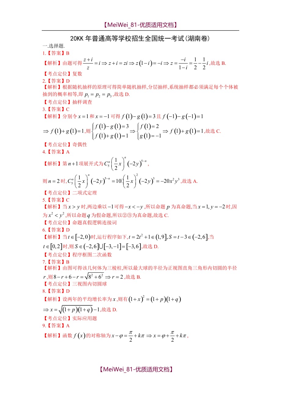 【7A文】高考理科数学湖南卷答案及解析_第1页