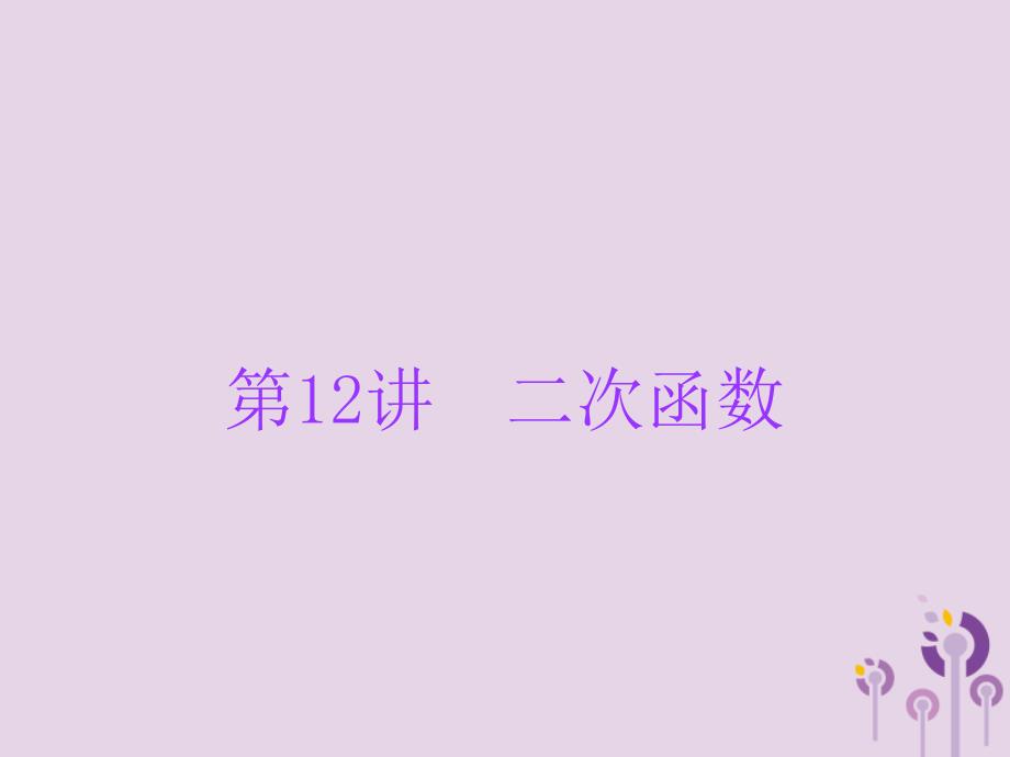 广东省2019年中考数学总复习 第一部分 知识梳理 第三章 函数 第12讲 二次函数课件_第1页